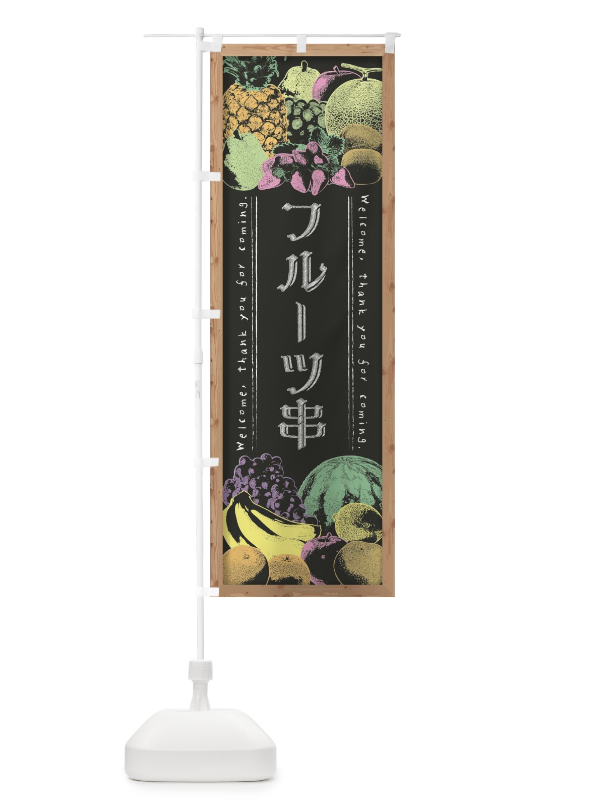 のぼり フルーツ串・黒板・チョーク のぼり旗 FSN6(デザイン【B】)