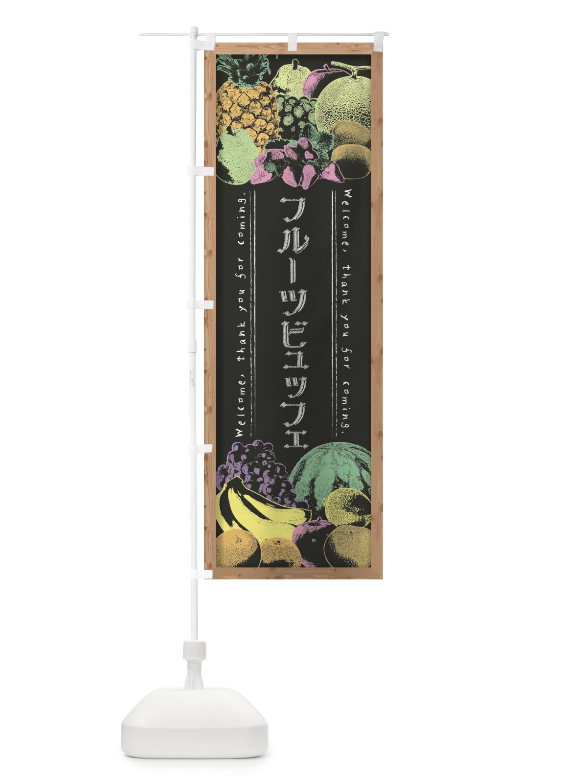 のぼり フルーツビュッフェ・黒板・チョーク のぼり旗 FSNF(デザイン【B】)