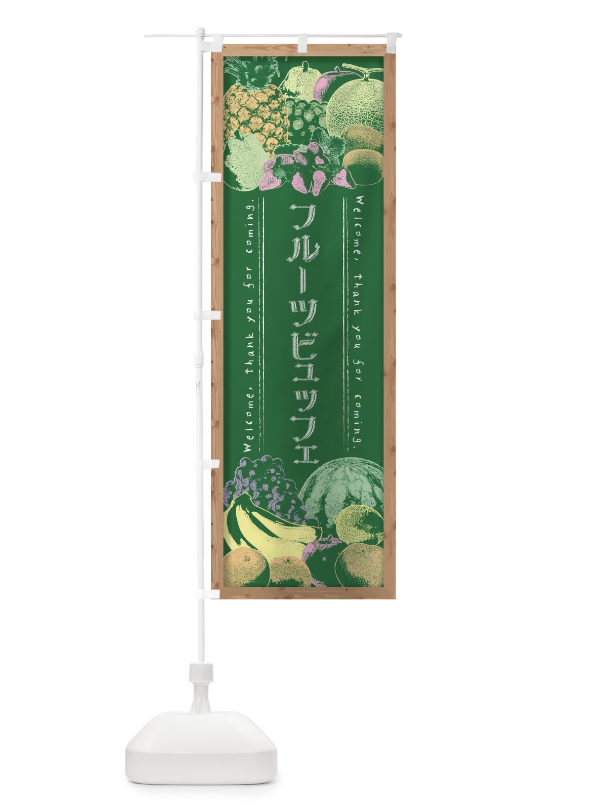 のぼり フルーツビュッフェ・黒板・チョーク のぼり旗 FSNF(デザイン【C】)