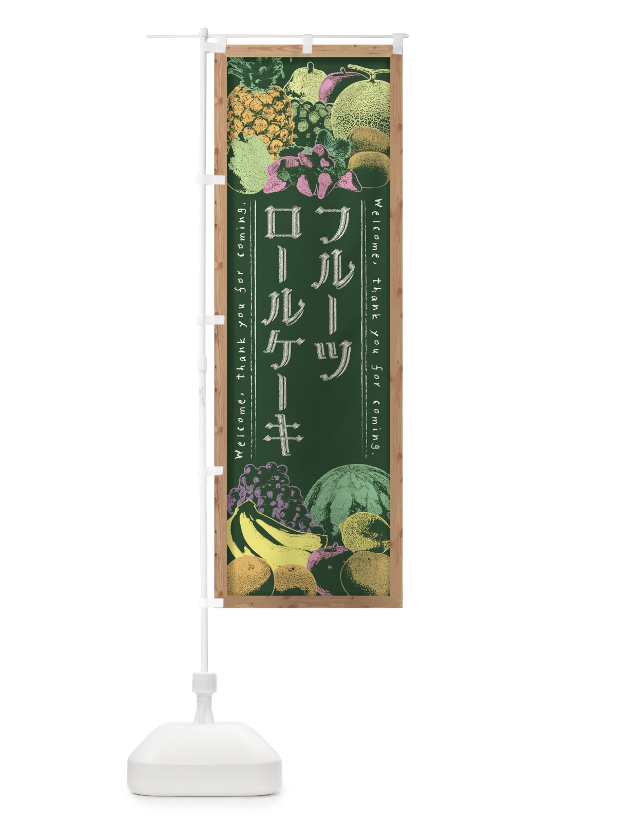 のぼり フルーツロールケーキ・黒板・チョーク のぼり旗 FSNH(デザイン【A】)