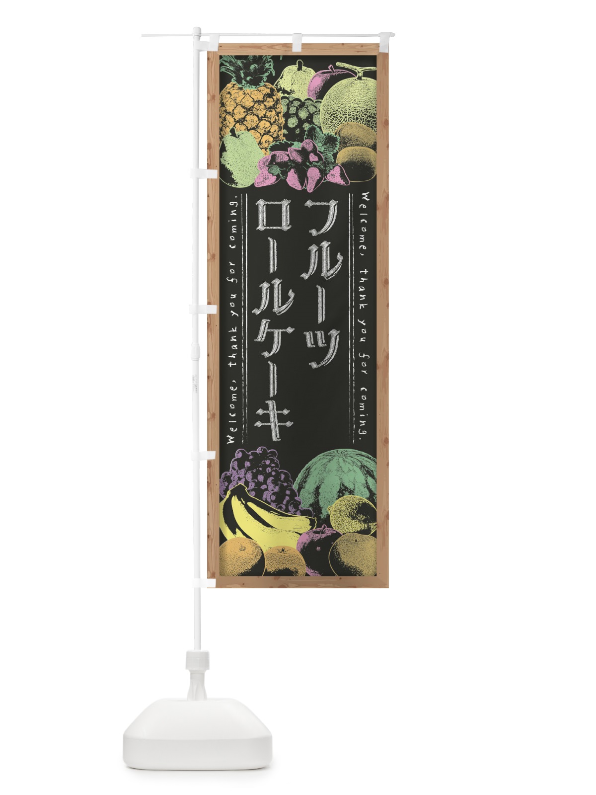 のぼり フルーツロールケーキ・黒板・チョーク のぼり旗 FSNH(デザイン【B】)