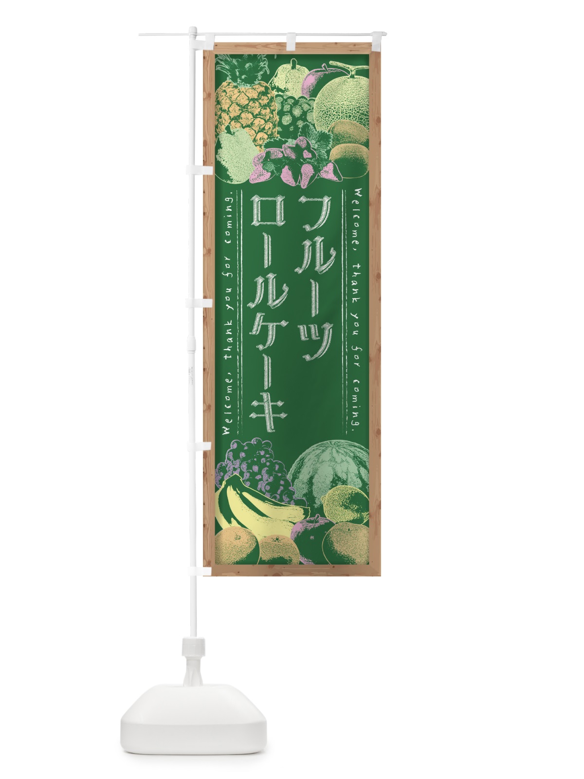 のぼり フルーツロールケーキ・黒板・チョーク のぼり旗 FSNH(デザイン【C】)