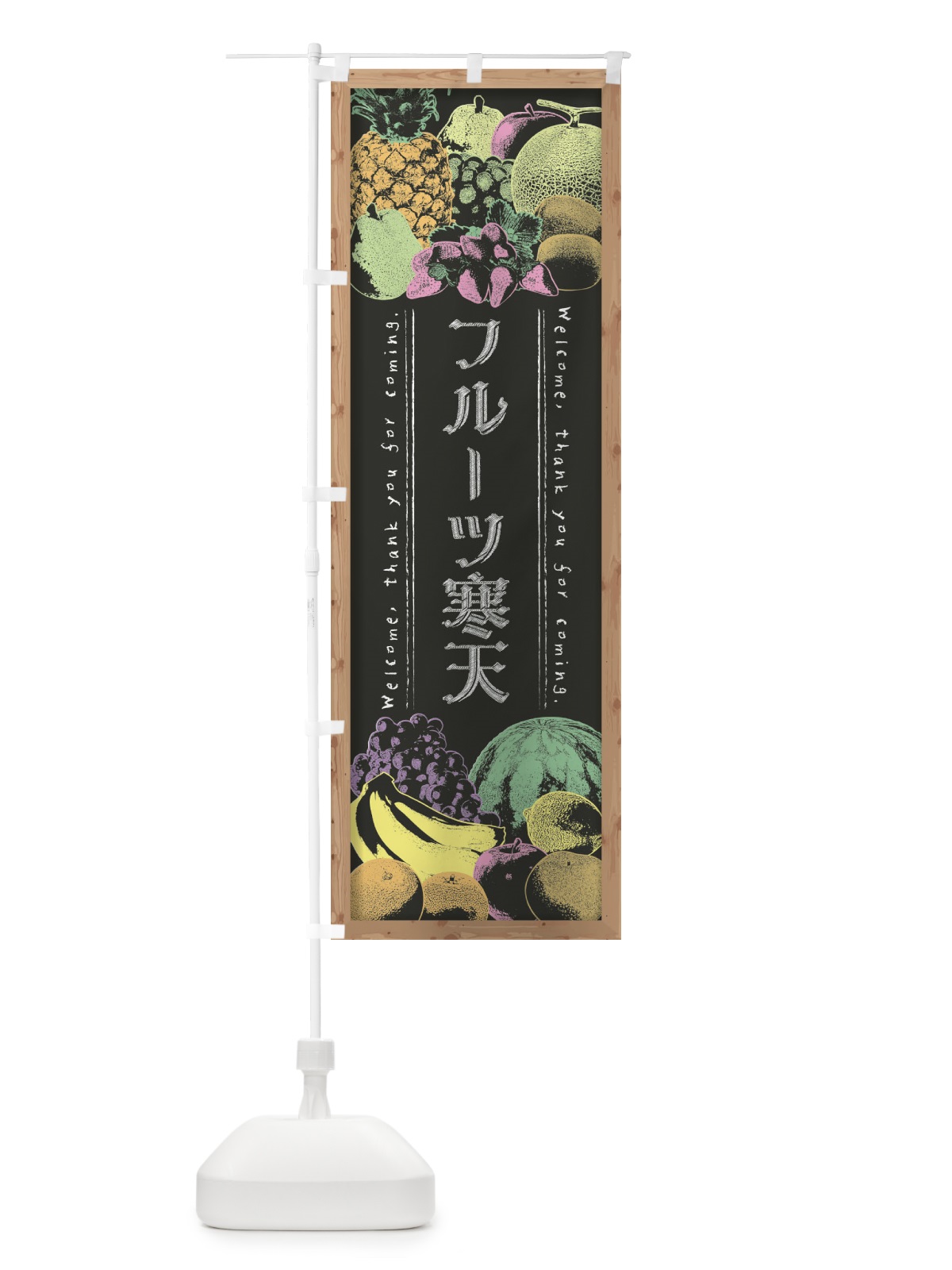 のぼり フルーツ寒天・黒板・チョーク のぼり旗 FSNL(デザイン【B】)