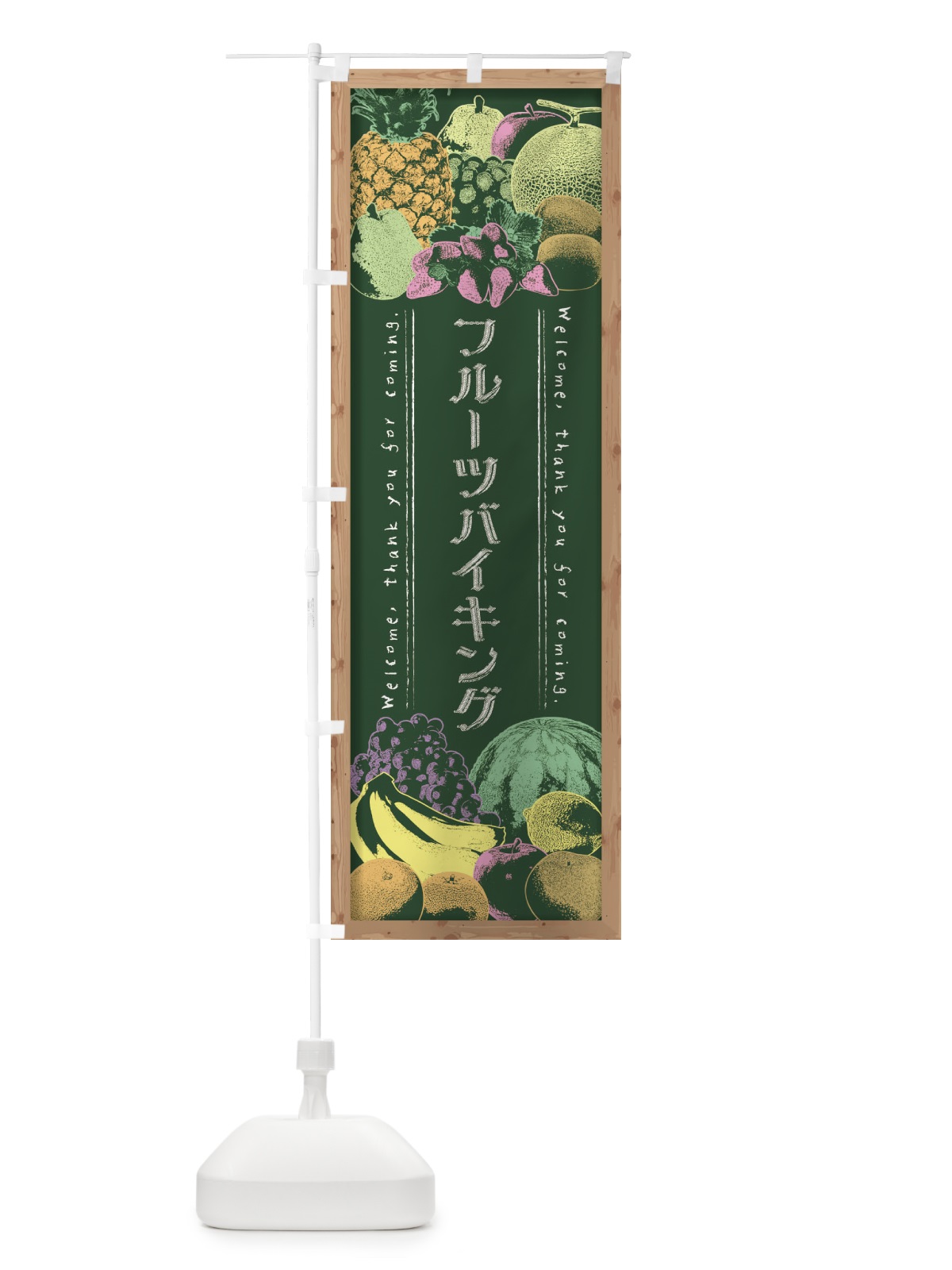 のぼり フルーツバイキング・黒板・チョーク のぼり旗 FSNT(デザイン【A】)