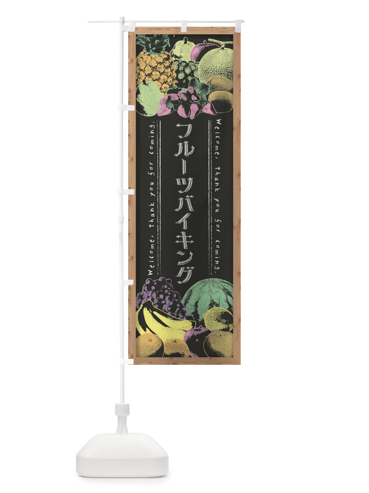 のぼり フルーツバイキング・黒板・チョーク のぼり旗 FSNT(デザイン【B】)