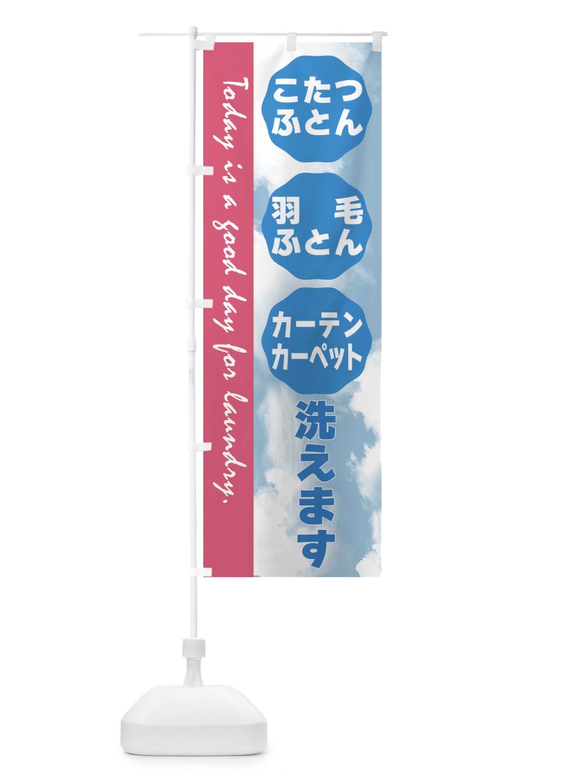 のぼり コインランドリー のぼり旗 FSP0(デザイン【C】)