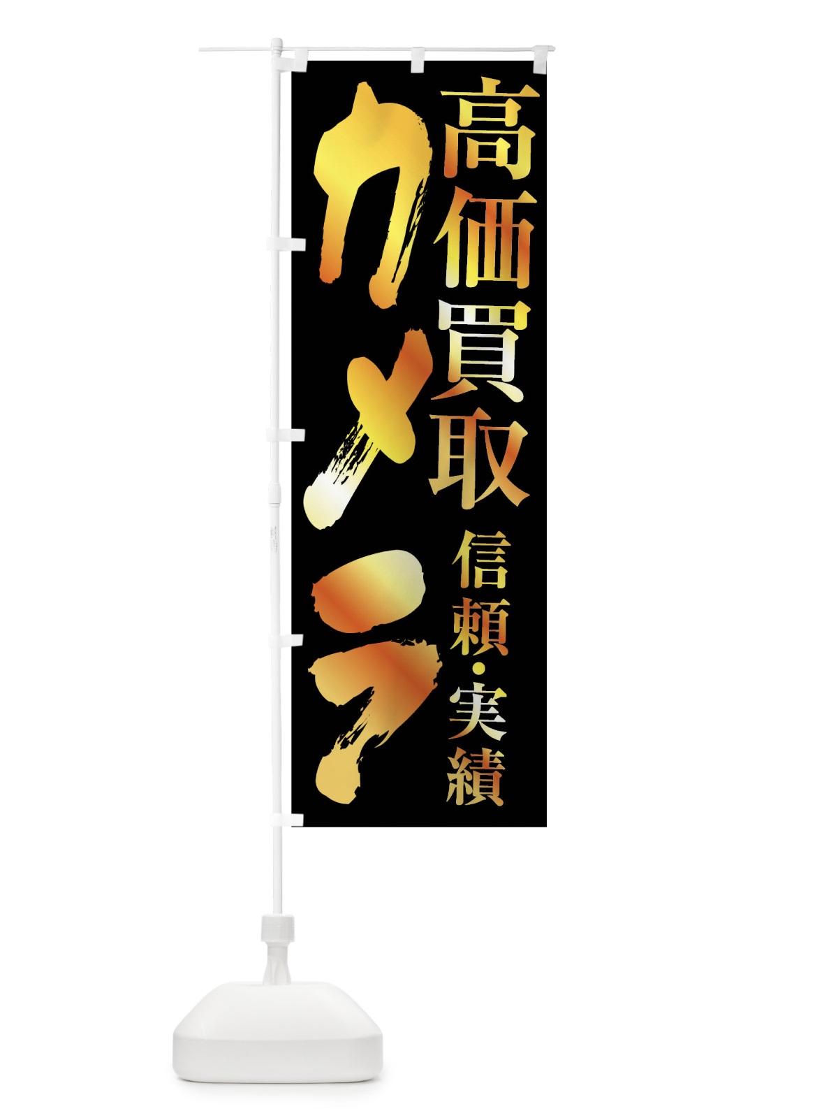 のぼり カメラ・高価買取 のぼり旗 FSP4(デザイン【A】)