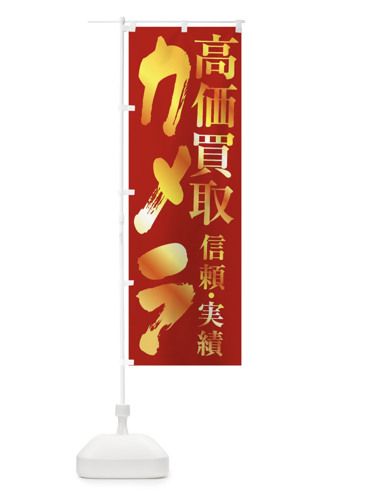 のぼり カメラ・高価買取 のぼり旗 FSP4(デザイン【B】)