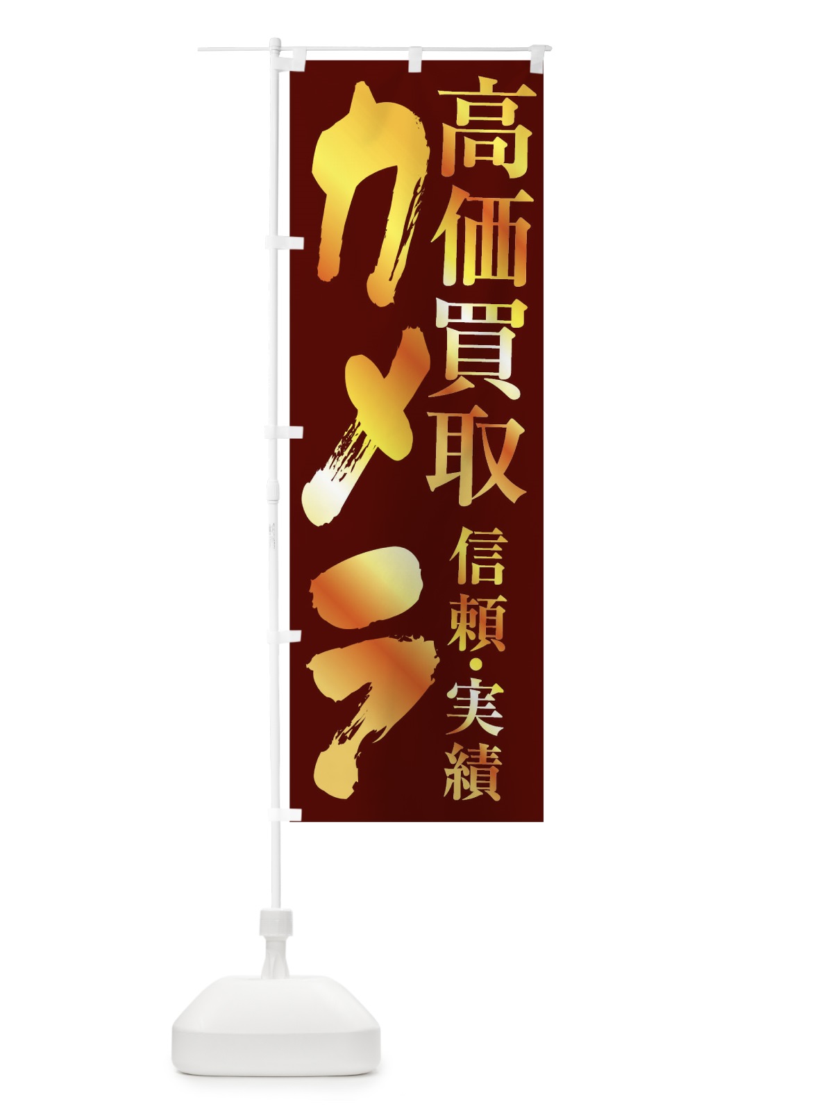 のぼり カメラ・高価買取 のぼり旗 FSP4(デザイン【C】)