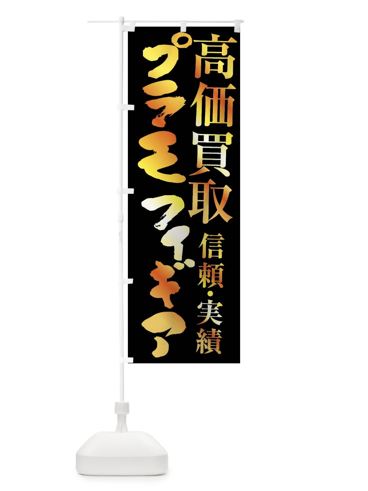 のぼり プラモ・フィギア・高価買取 のぼり旗 FSP6(デザイン【A】)