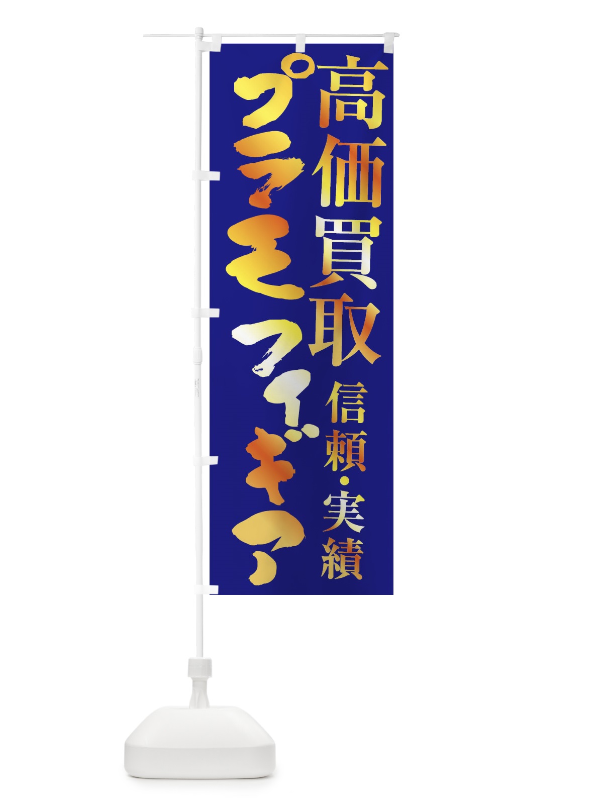 のぼり プラモ・フィギア・高価買取 のぼり旗 FSP6(デザイン【C】)