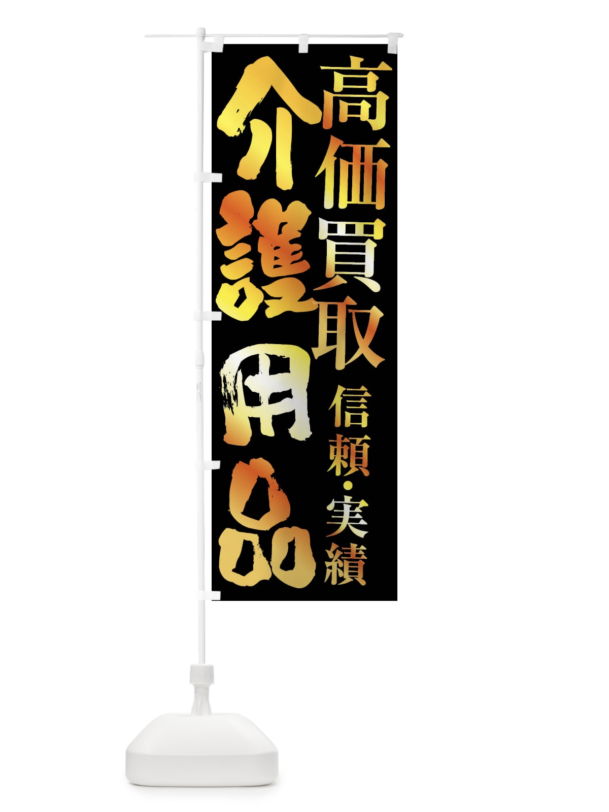 のぼり 介護用品・高価買取 のぼり旗 FSP8(デザイン【A】)