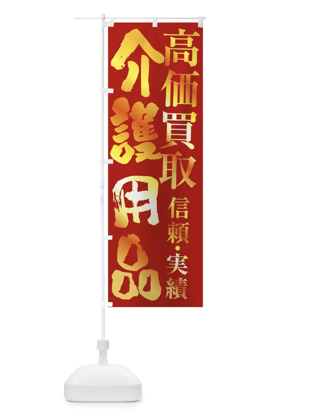 のぼり 介護用品・高価買取 のぼり旗 FSP8(デザイン【B】)