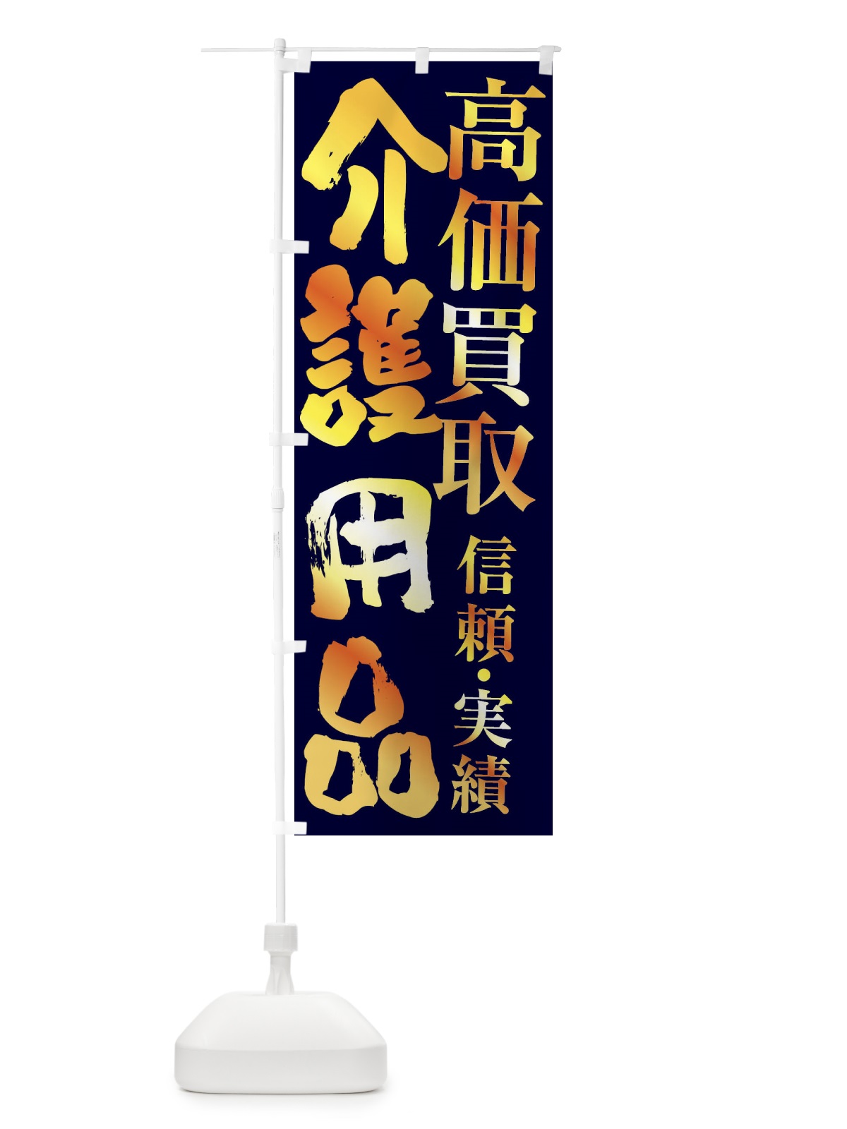 のぼり 介護用品・高価買取 のぼり旗 FSP8(デザイン【C】)