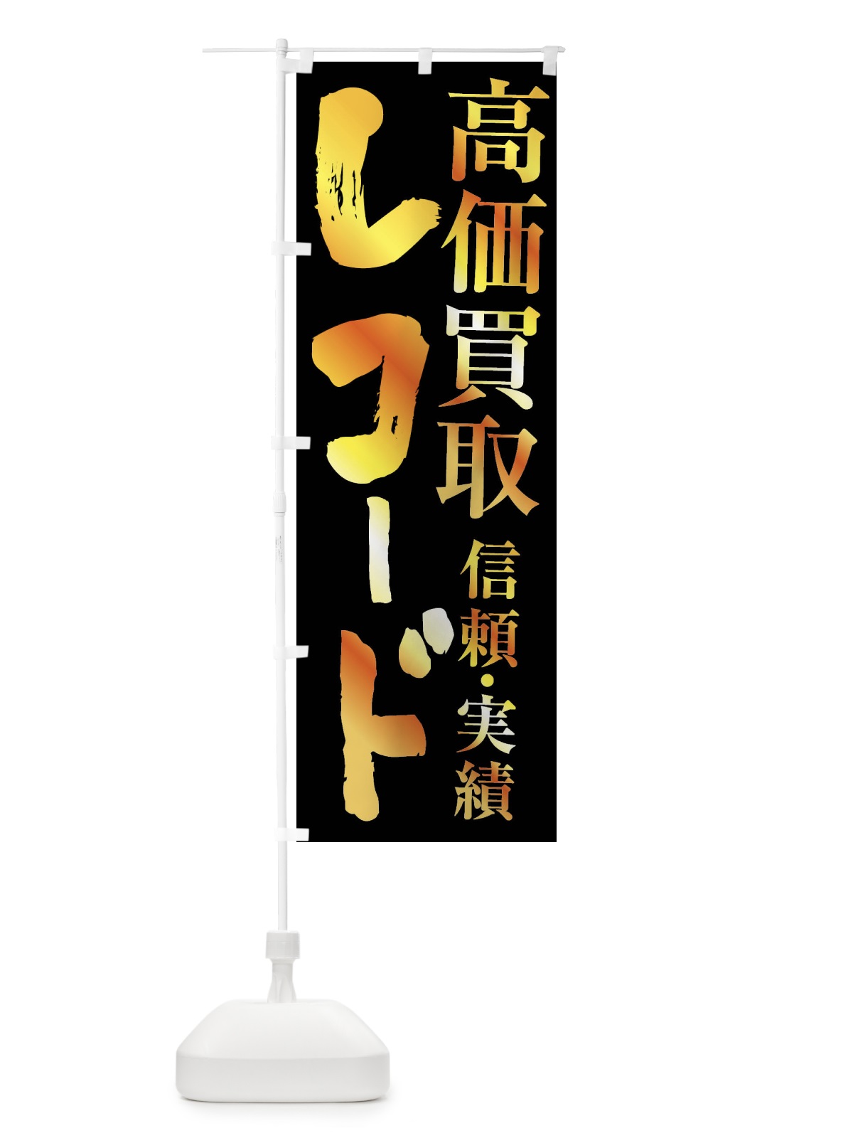 のぼり レコード・高価買取 のぼり旗 FSPC(デザイン【A】)