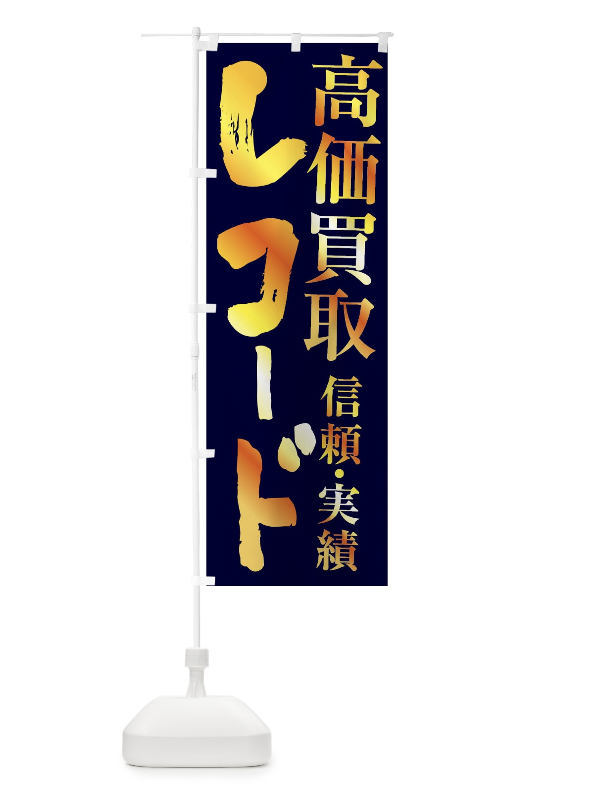 のぼり レコード・高価買取 のぼり旗 FSPC(デザイン【C】)