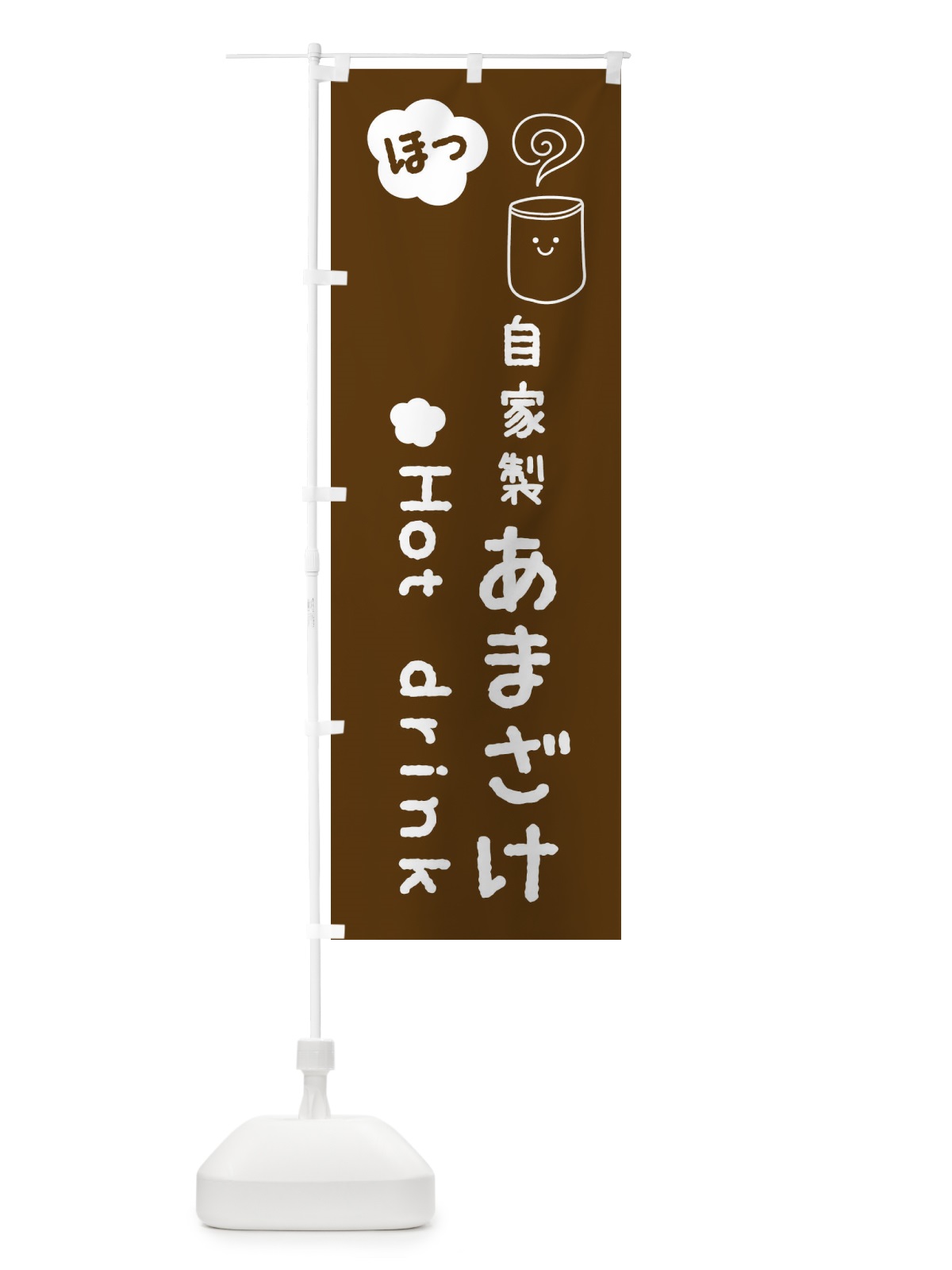 のぼり 自家製あまざけ のぼり旗 FSPJ(デザイン【B】)