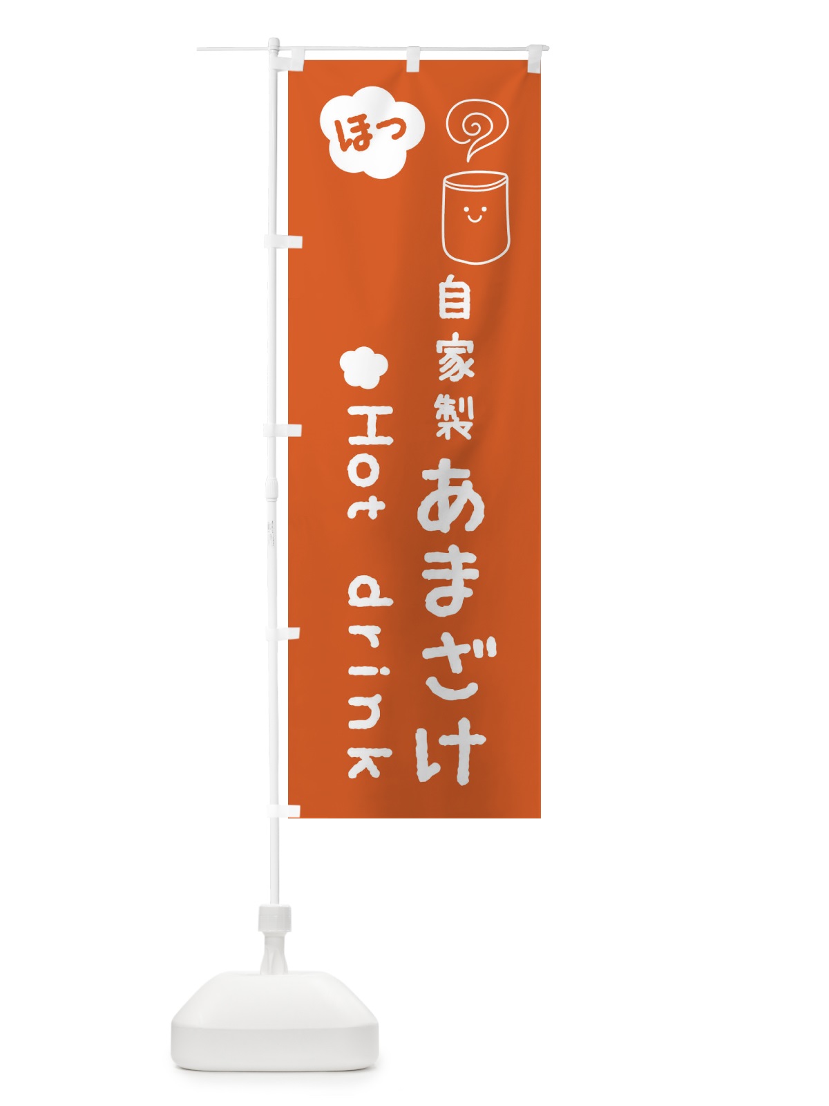 のぼり 自家製あまざけ のぼり旗 FSPJ(デザイン【C】)