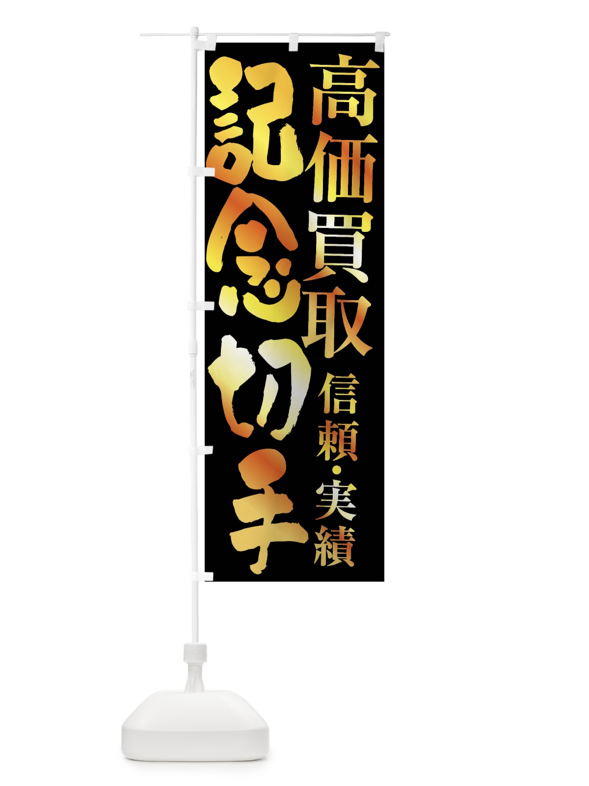 のぼり 記念切手買取・高価買取 のぼり旗 FSPP(デザイン【A】)