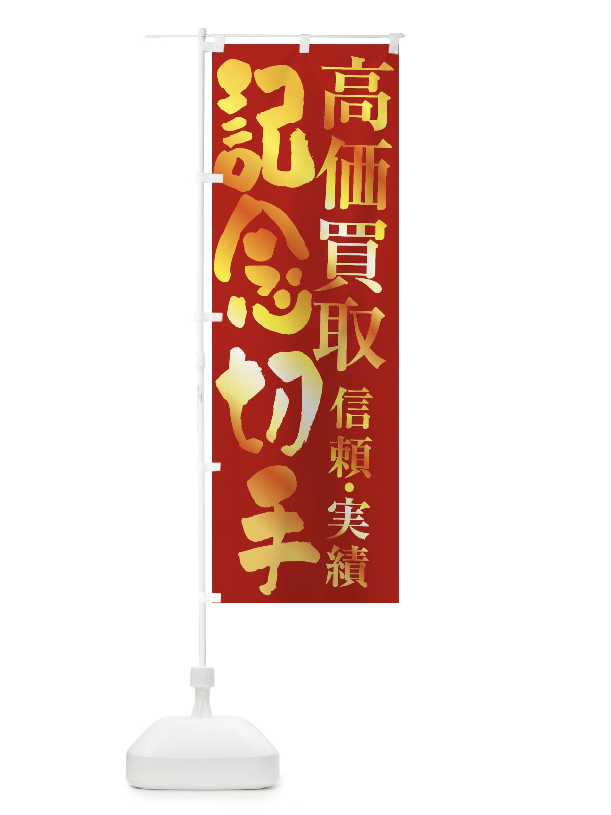 のぼり 記念切手買取・高価買取 のぼり旗 FSPP(デザイン【B】)