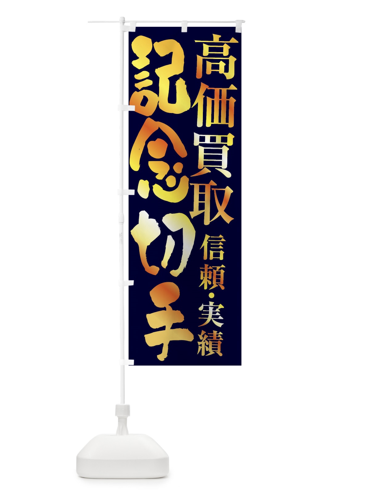 のぼり 記念切手買取・高価買取 のぼり旗 FSPP(デザイン【C】)