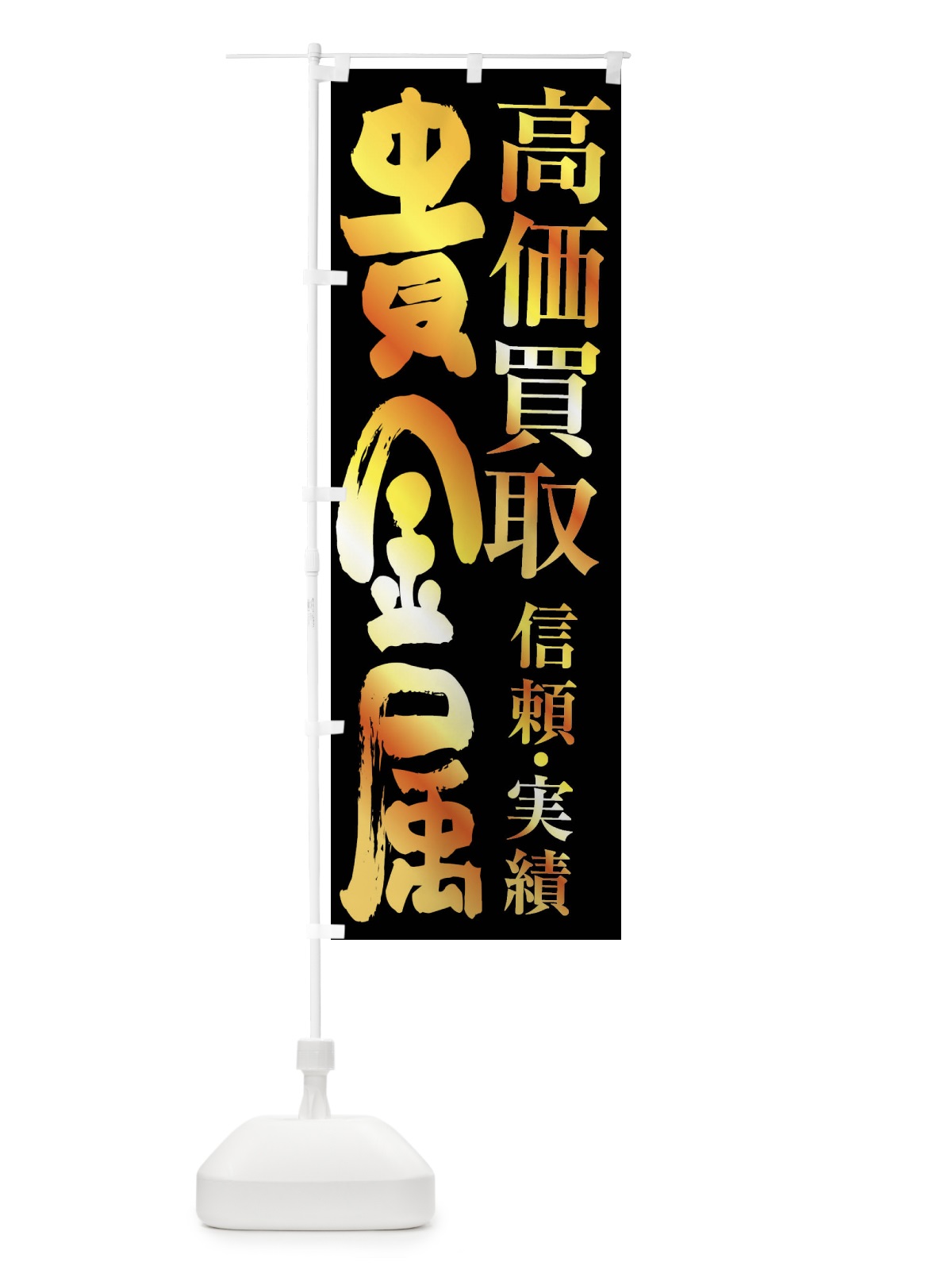 のぼり 貴金属買取・高価買取 のぼり旗 FSPR(デザイン【A】)