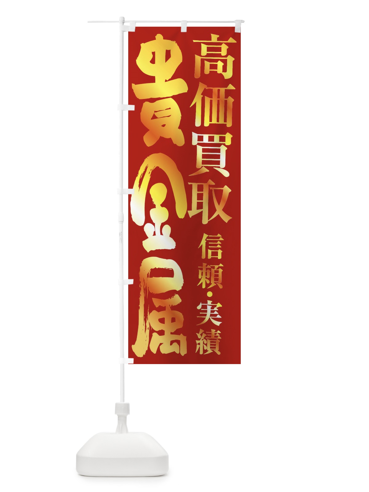 のぼり 貴金属買取・高価買取 のぼり旗 FSPR(デザイン【B】)