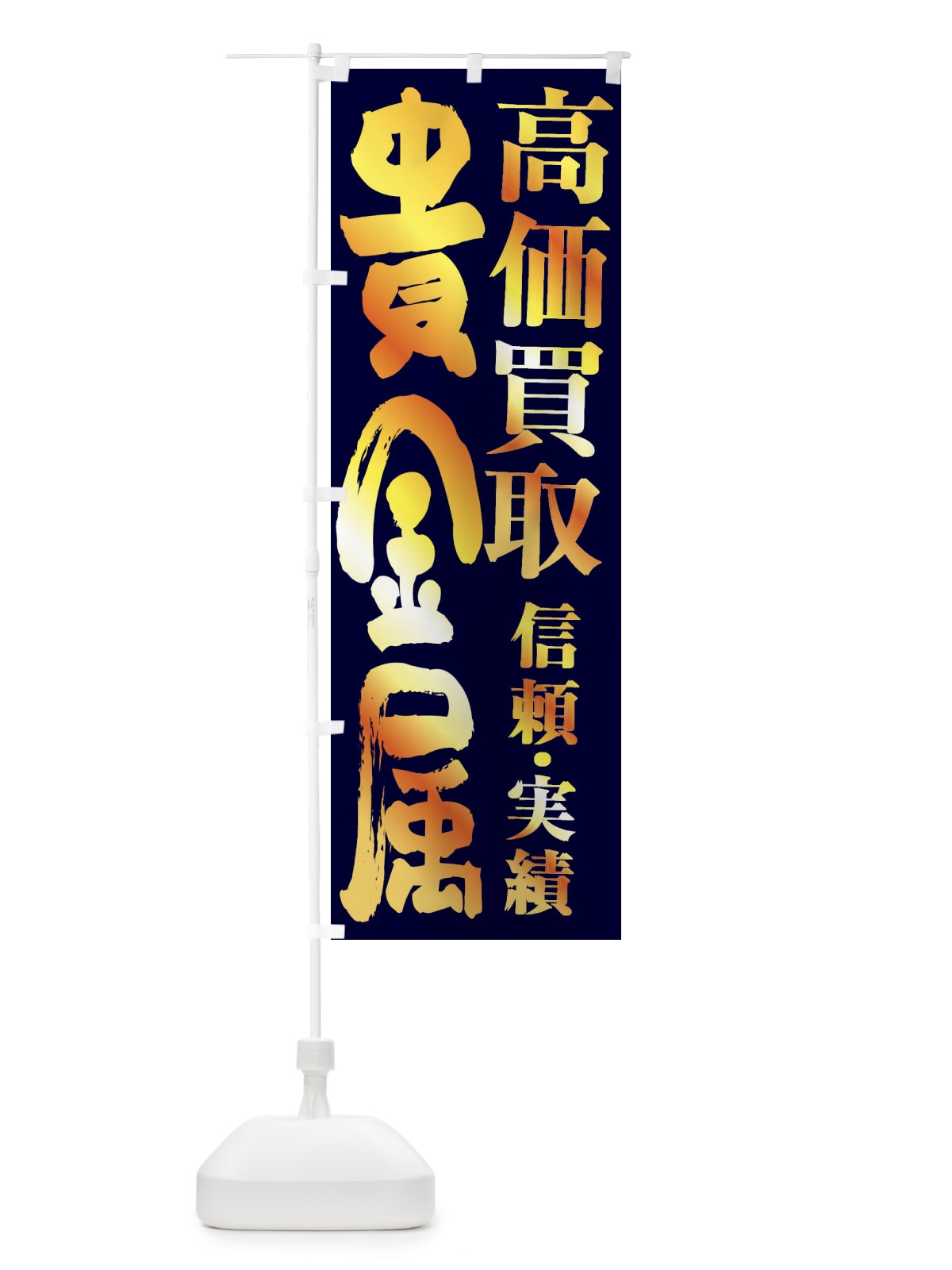 のぼり 貴金属買取・高価買取 のぼり旗 FSPR(デザイン【C】)