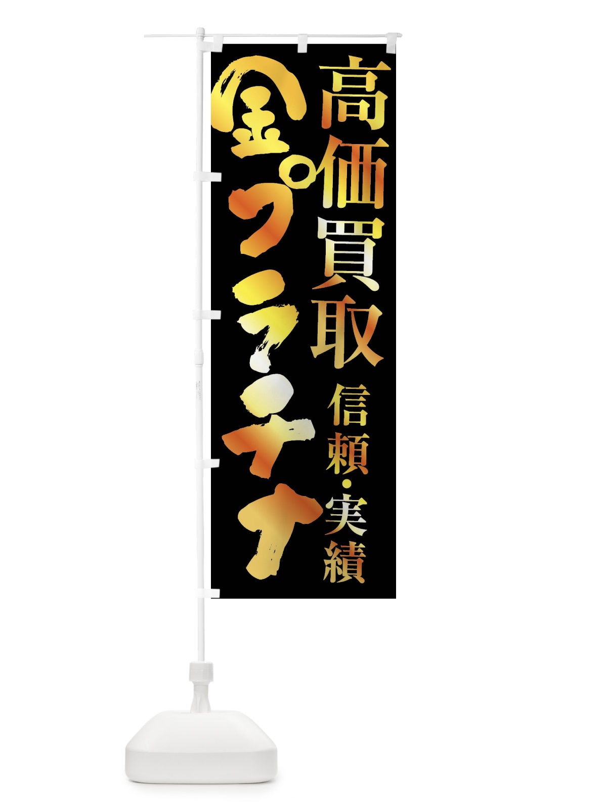 のぼり 金プラチナ・高価買取 のぼり旗 FSPS(デザイン【A】)