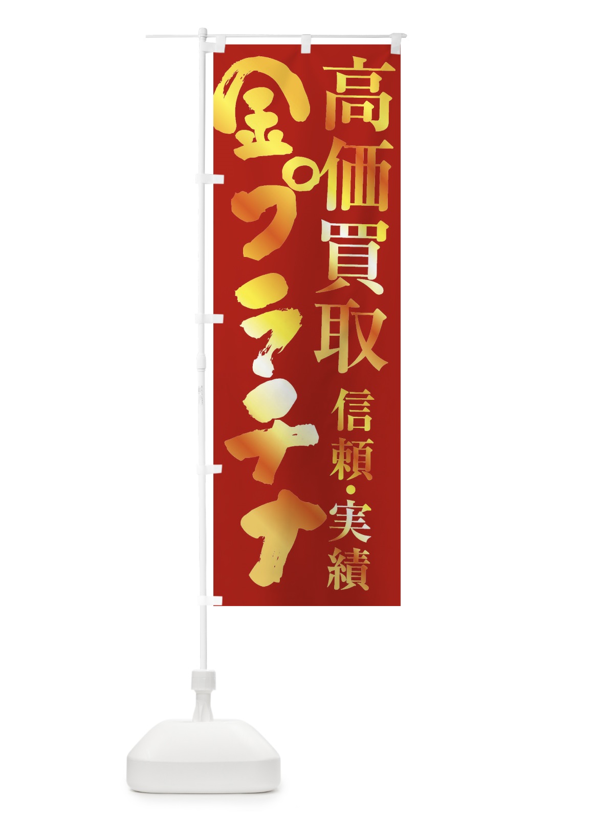 のぼり 金プラチナ・高価買取 のぼり旗 FSPS(デザイン【B】)
