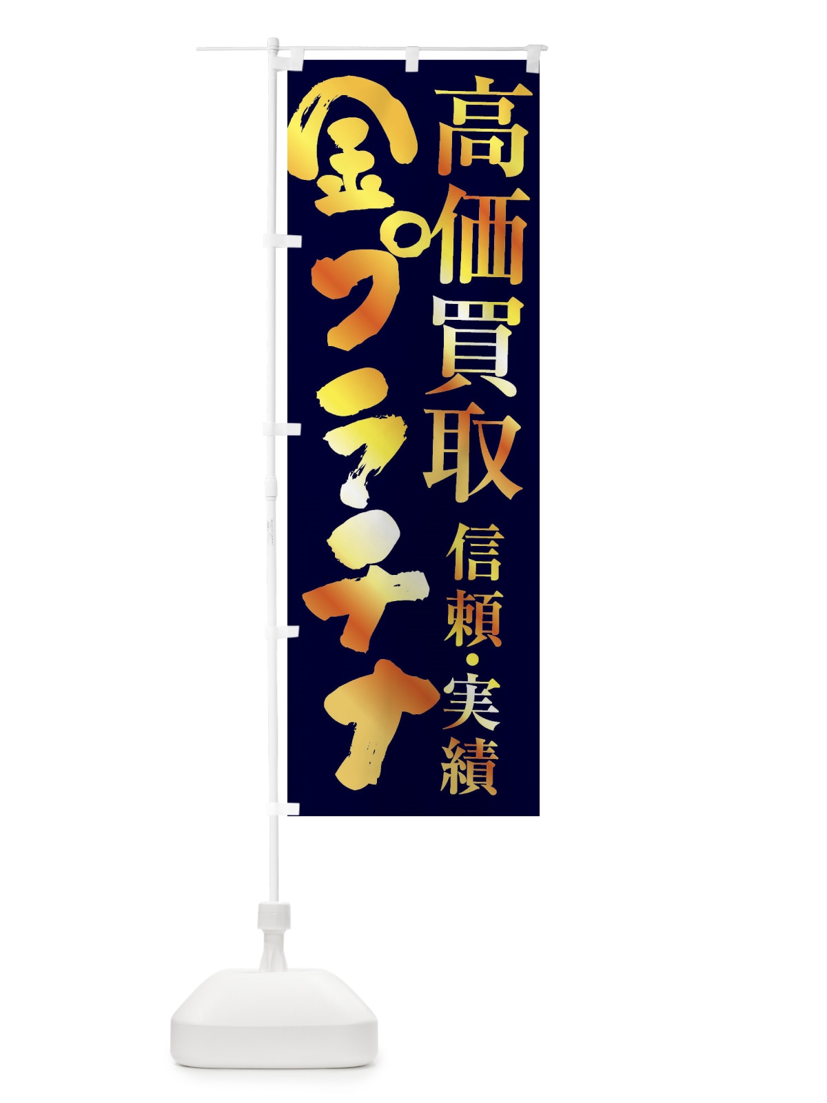 のぼり 金プラチナ・高価買取 のぼり旗 FSPS(デザイン【C】)