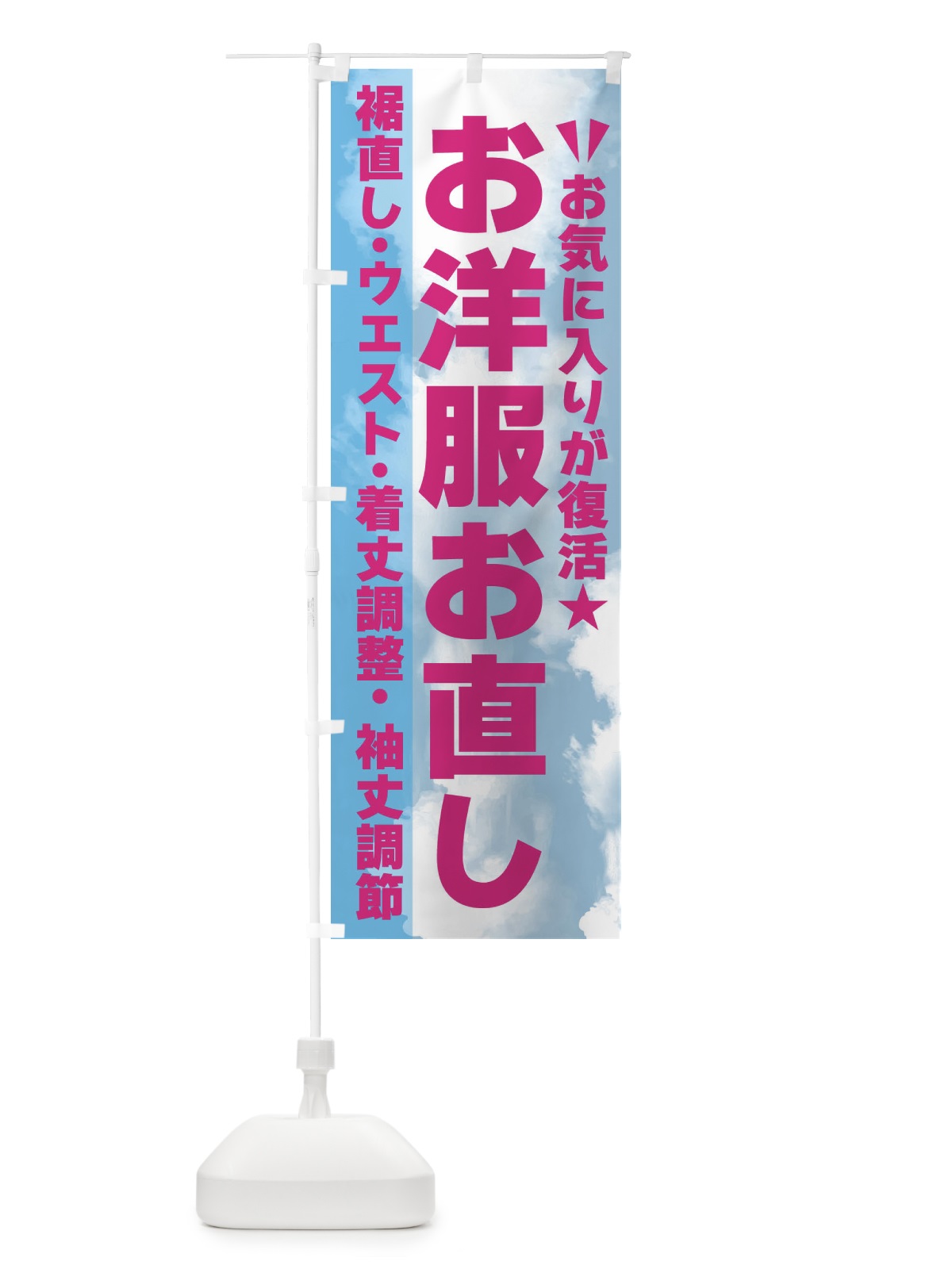 のぼり 洋服お直しお任せください のぼり旗 FSPW(デザイン【A】)