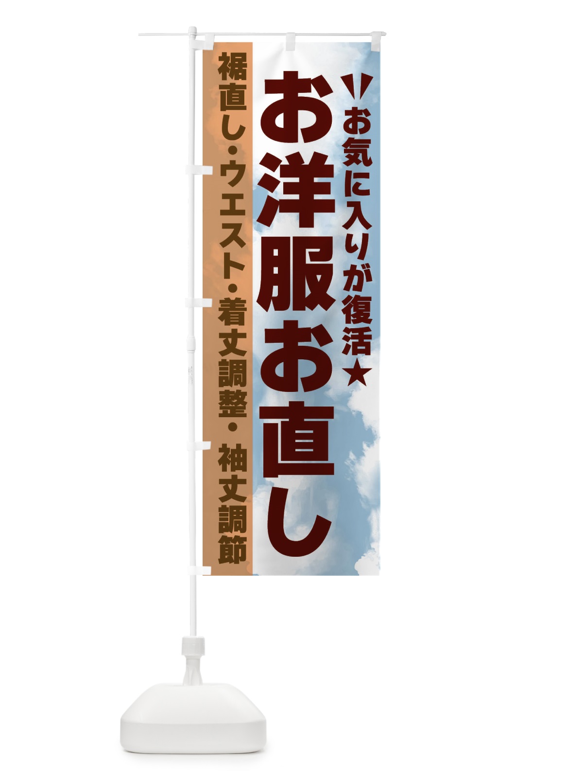 のぼり 洋服お直しお任せください のぼり旗 FSPW(デザイン【B】)