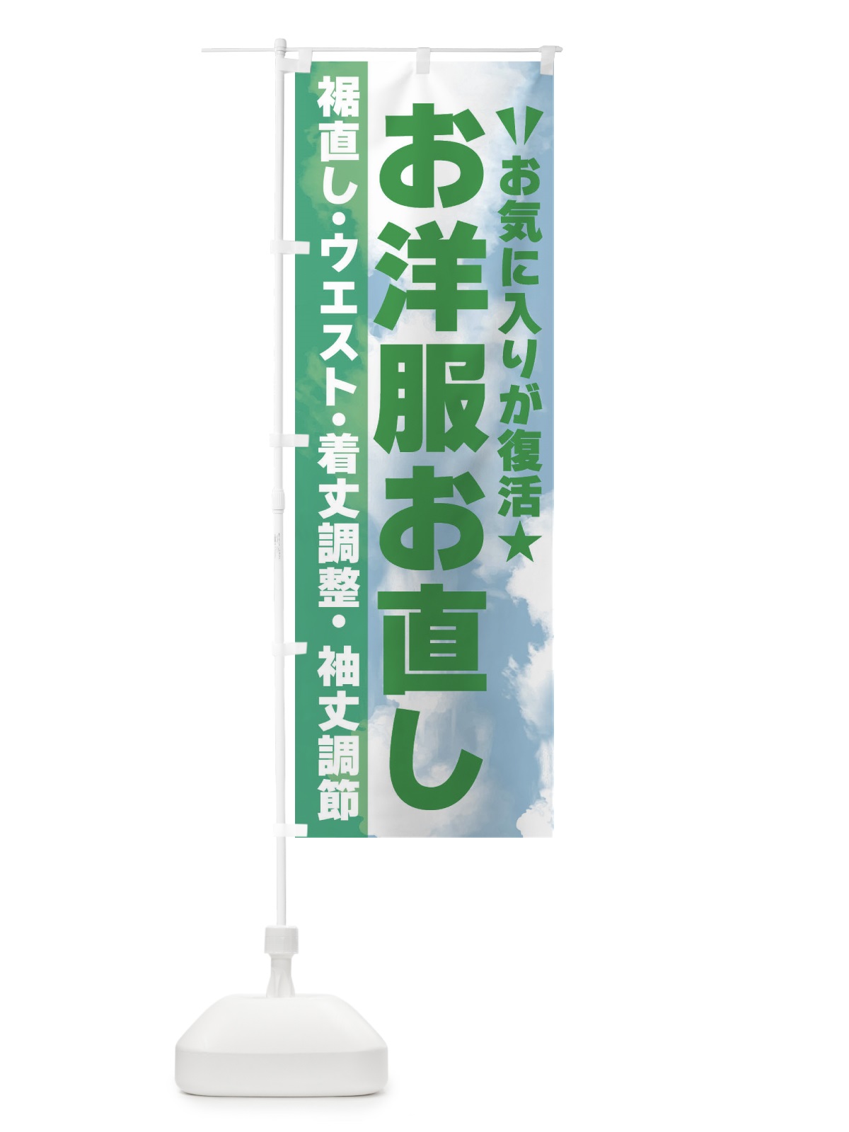 のぼり 洋服お直しお任せください のぼり旗 FSPW(デザイン【C】)