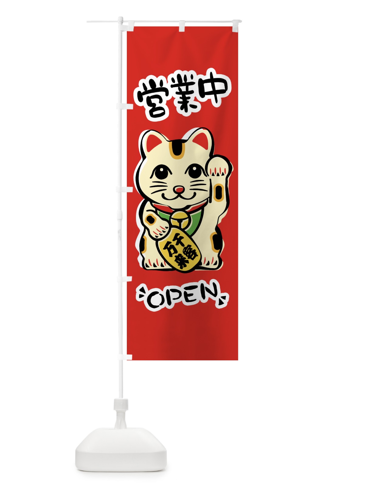 のぼり 営業中・招き猫 のぼり旗 FSR0(デザイン【A】)