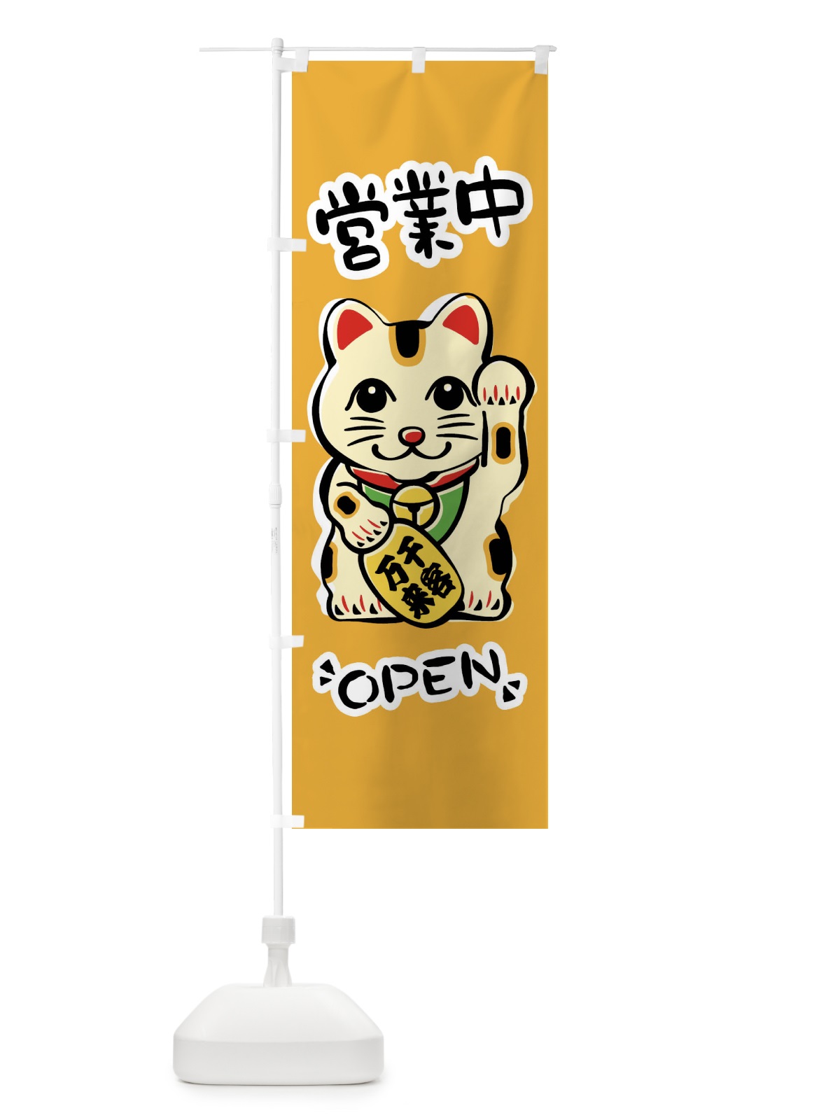 のぼり 営業中・招き猫 のぼり旗 FSR0(デザイン【B】)
