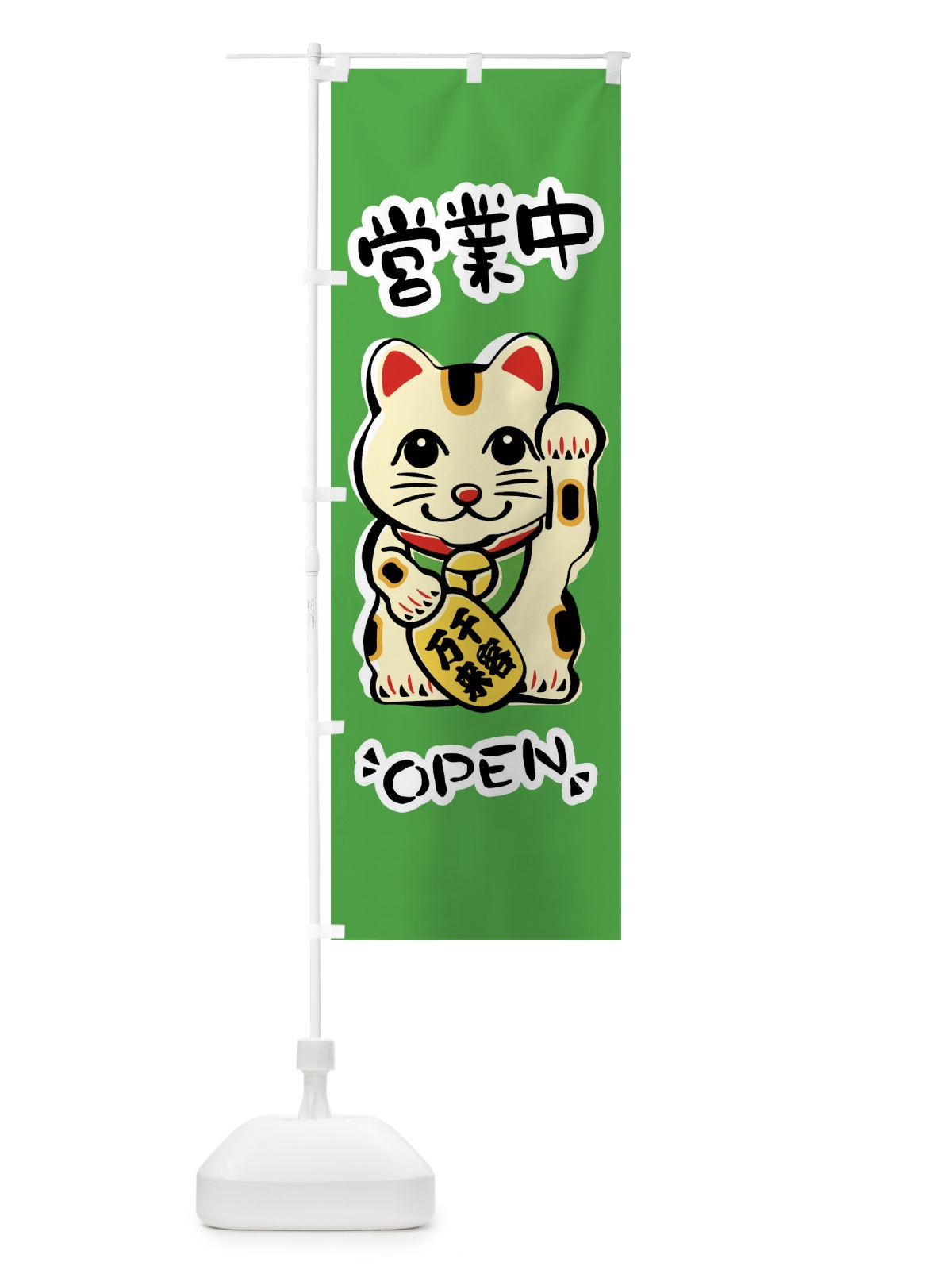 のぼり 営業中・招き猫 のぼり旗 FSR0(デザイン【C】)