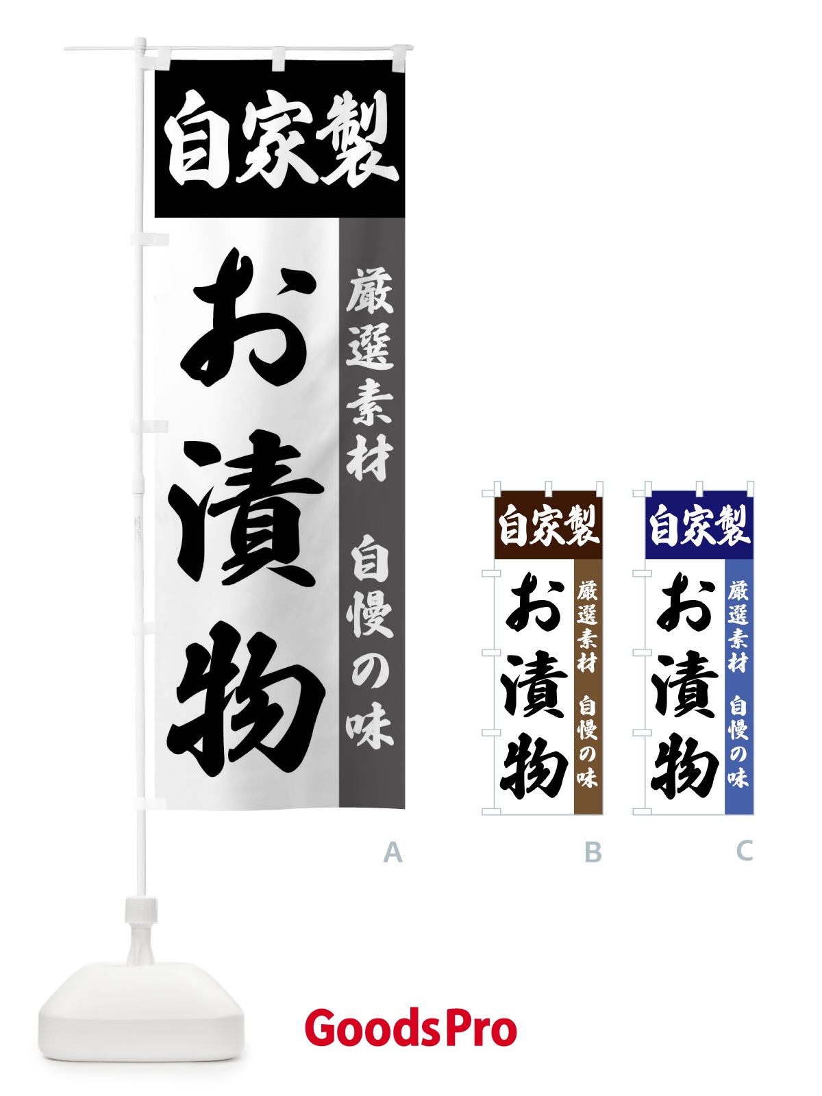 のぼり 自家製・お漬物 のぼり旗 FSR1