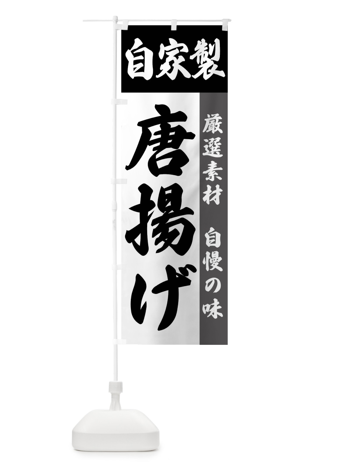 のぼり 自家製・唐揚げ のぼり旗 FSR2(デザイン【A】)