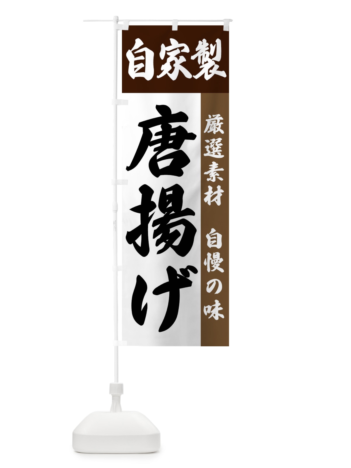 のぼり 自家製・唐揚げ のぼり旗 FSR2(デザイン【B】)