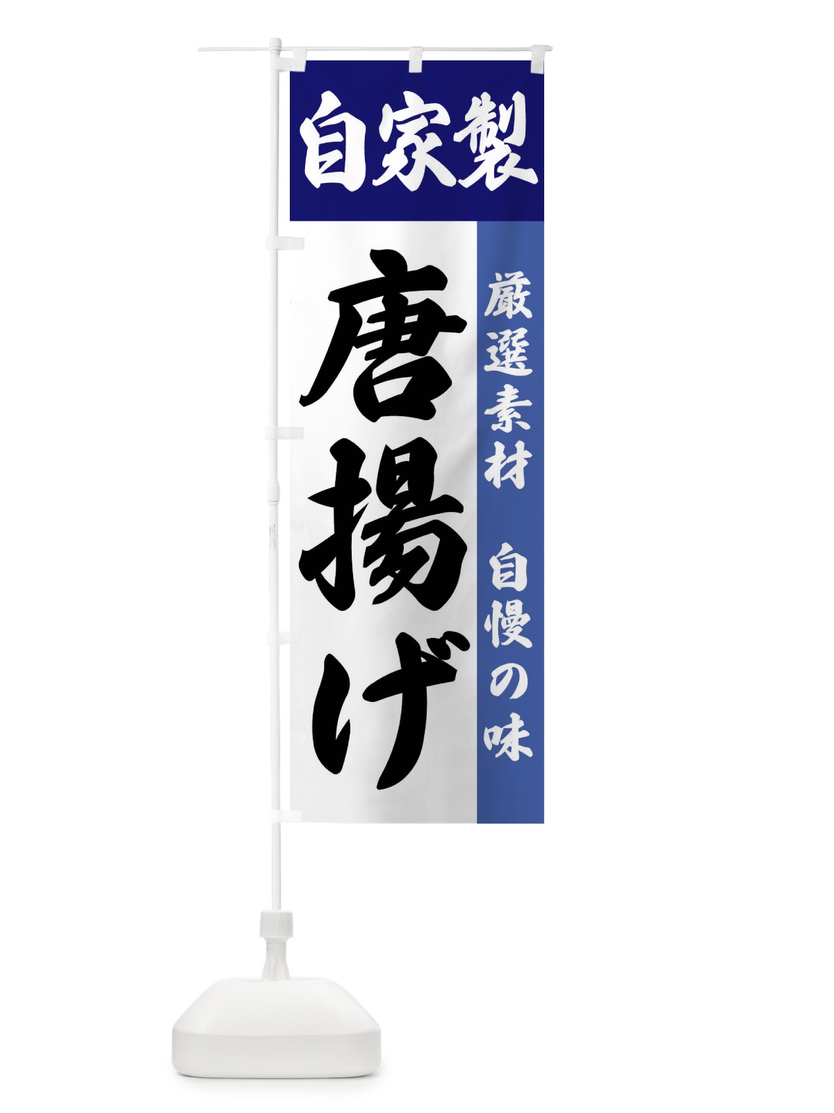のぼり 自家製・唐揚げ のぼり旗 FSR2(デザイン【C】)