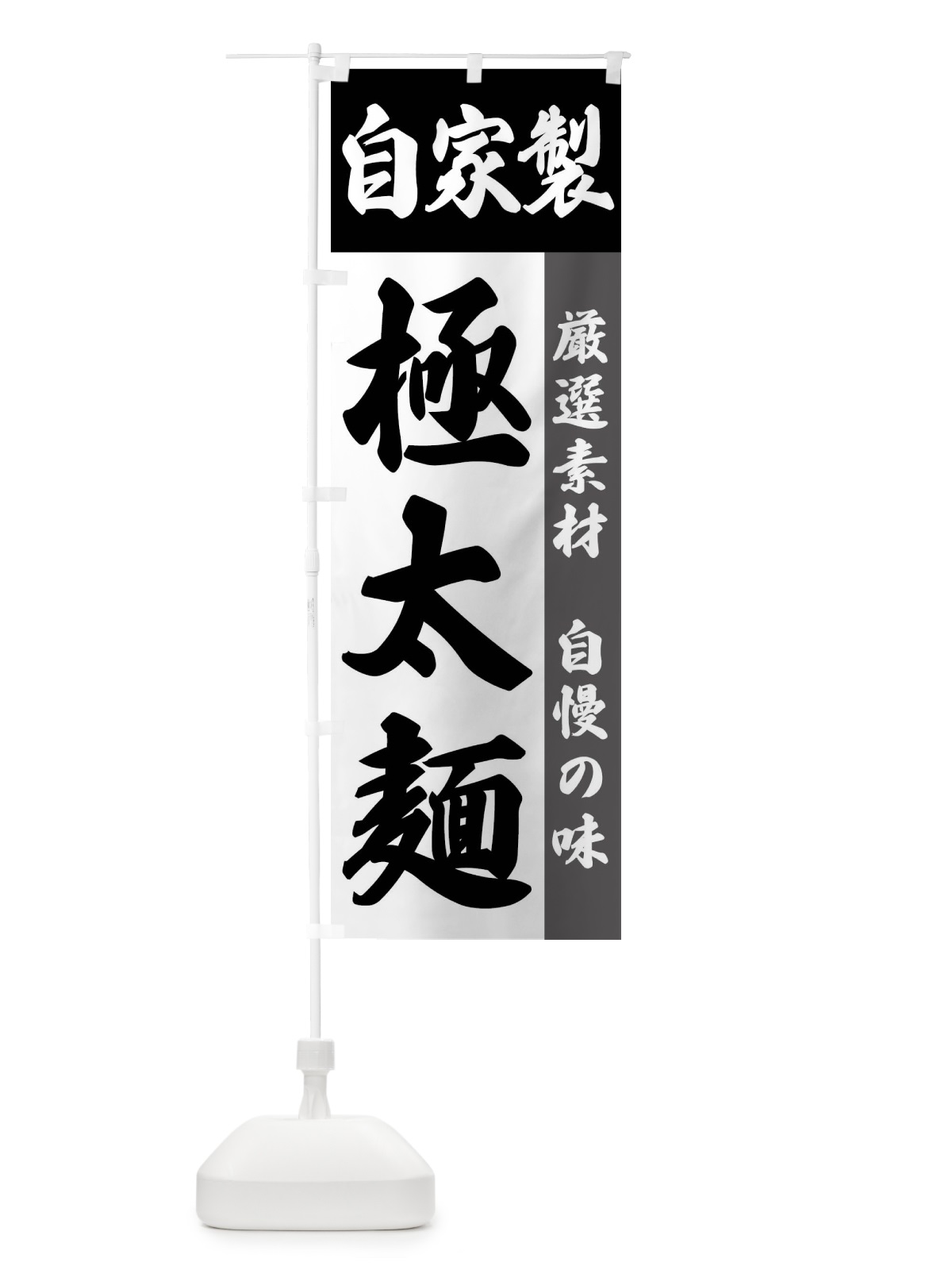 のぼり 自家製・極太麺 のぼり旗 FSR3(デザイン【A】)