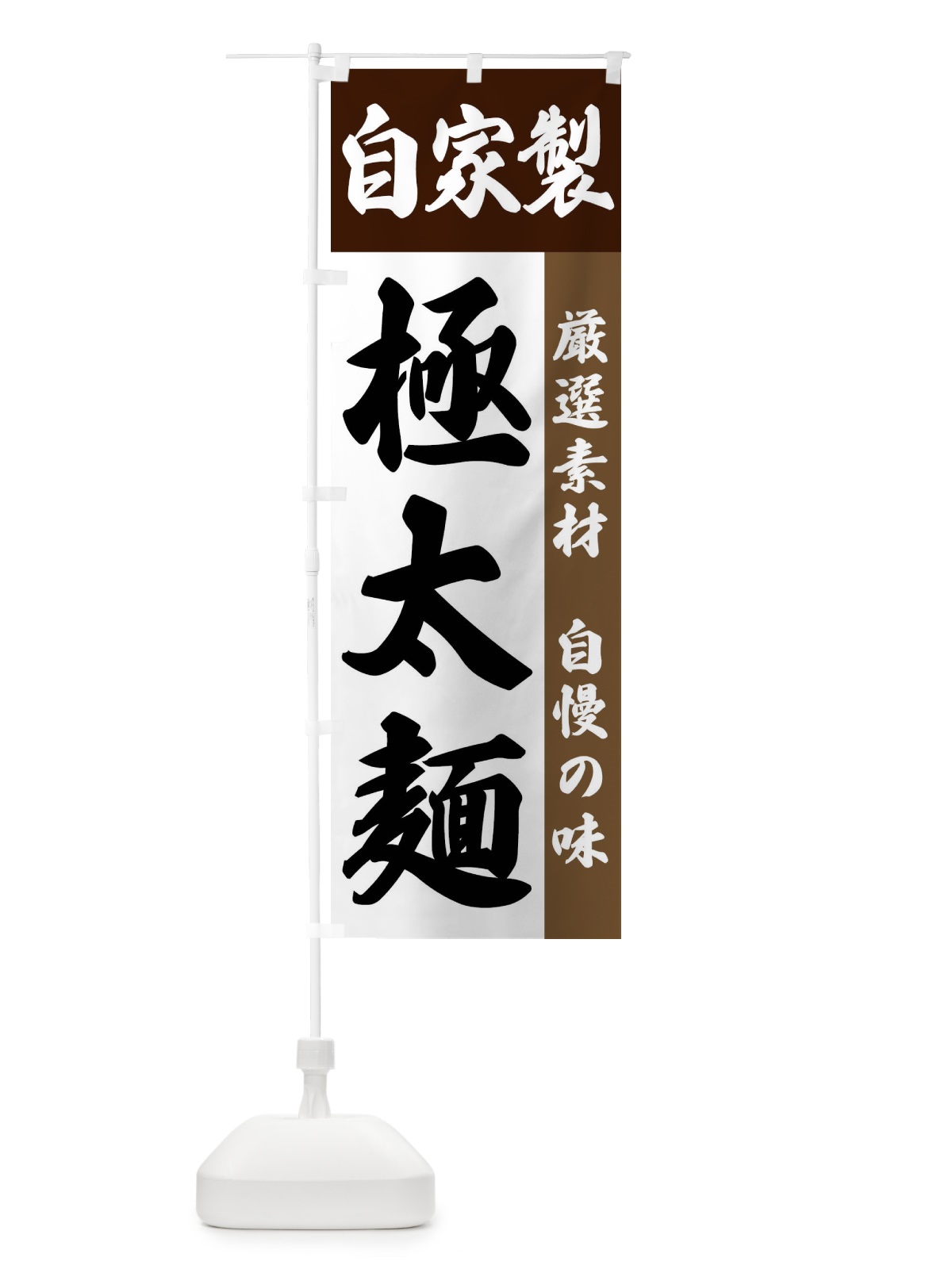 のぼり 自家製・極太麺 のぼり旗 FSR3(デザイン【B】)