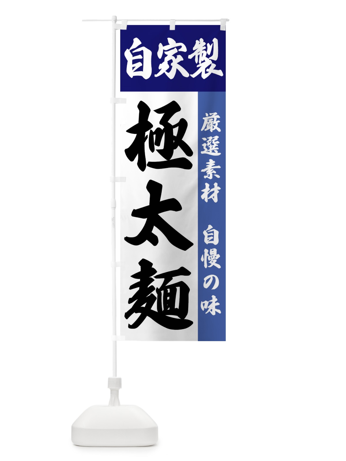 のぼり 自家製・極太麺 のぼり旗 FSR3(デザイン【C】)