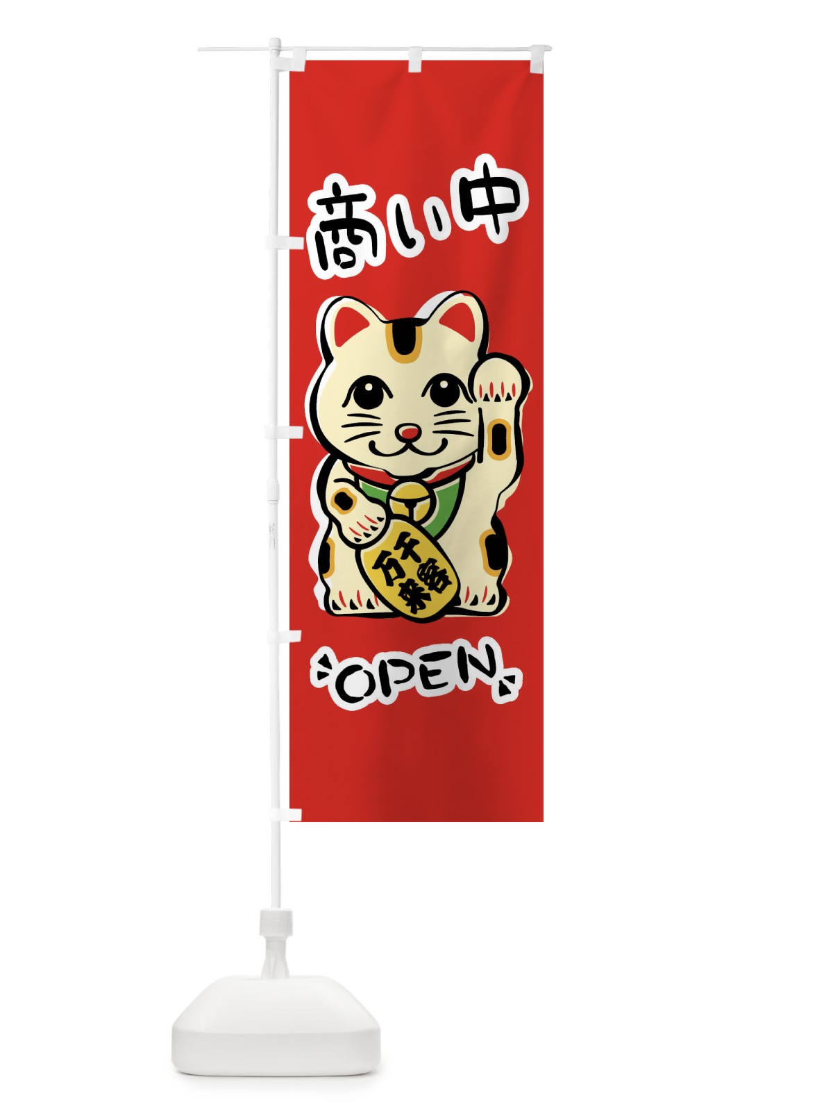 のぼり 商い中・招き猫 のぼり旗 FSR4(デザイン【A】)