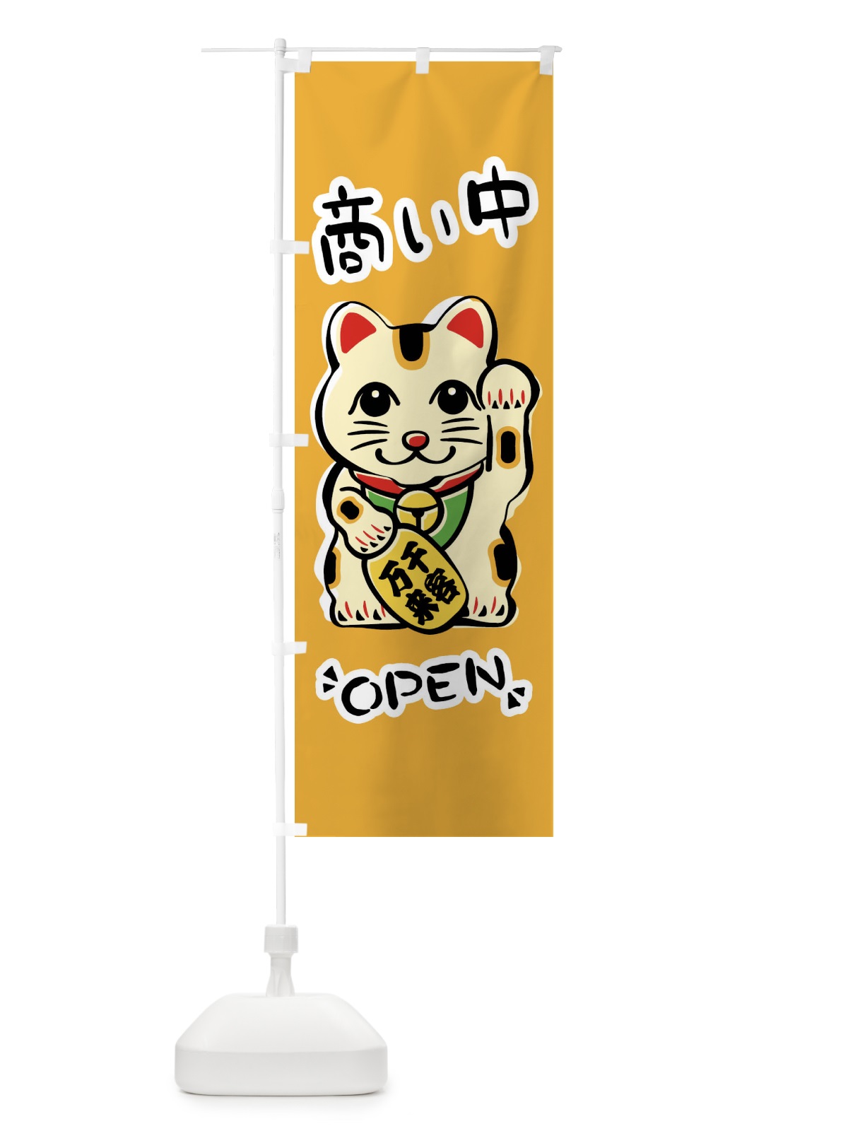 のぼり 商い中・招き猫 のぼり旗 FSR4(デザイン【B】)