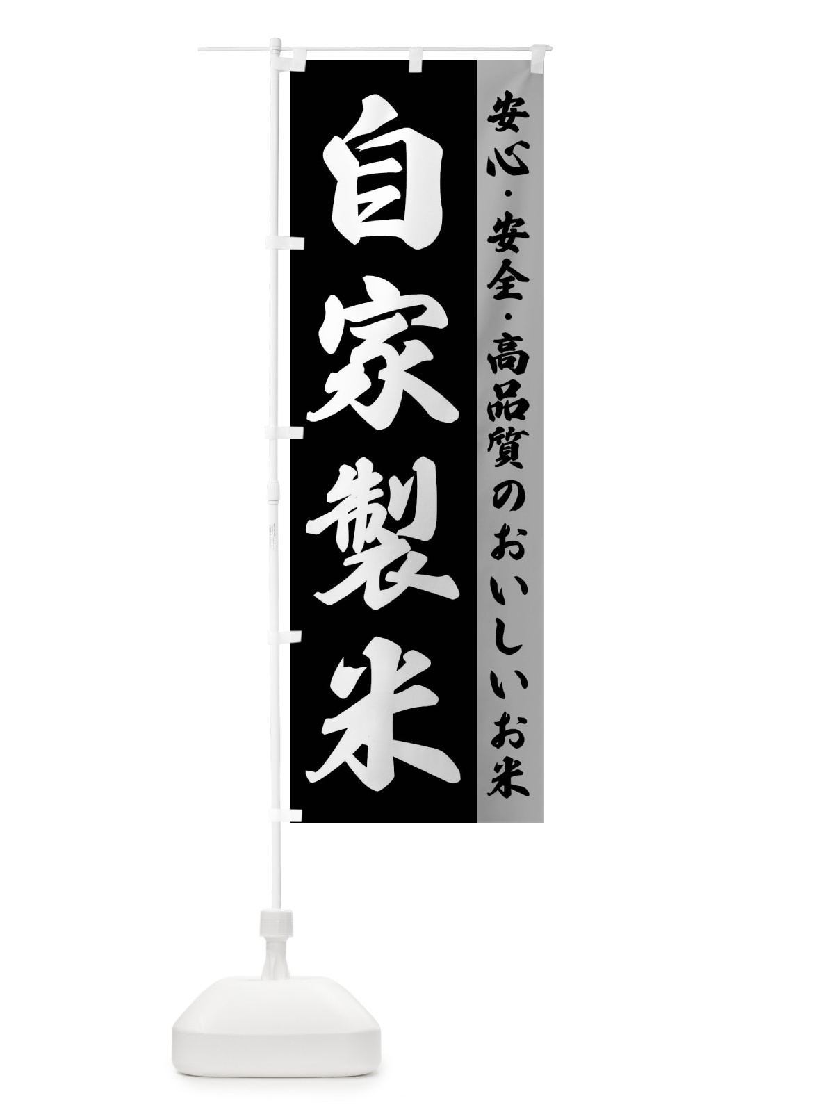 のぼり 自家製米 のぼり旗 FSR5(デザイン【A】)