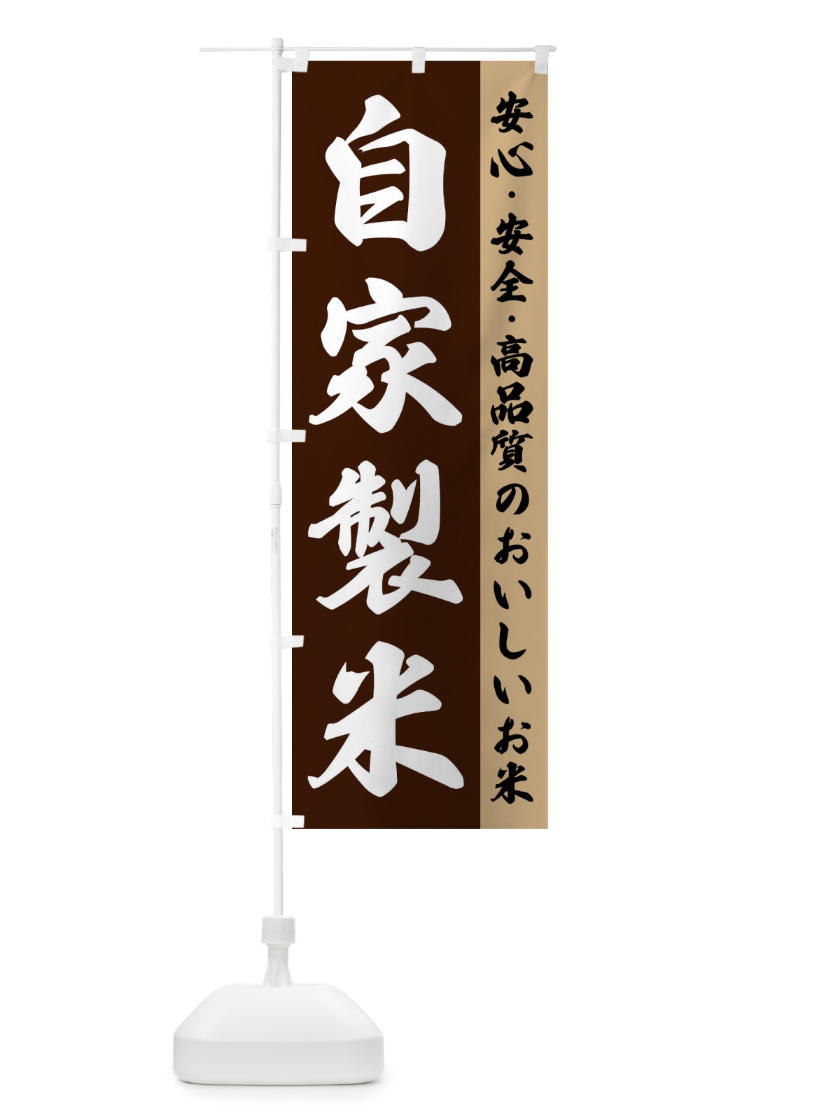 のぼり 自家製米 のぼり旗 FSR5(デザイン【B】)