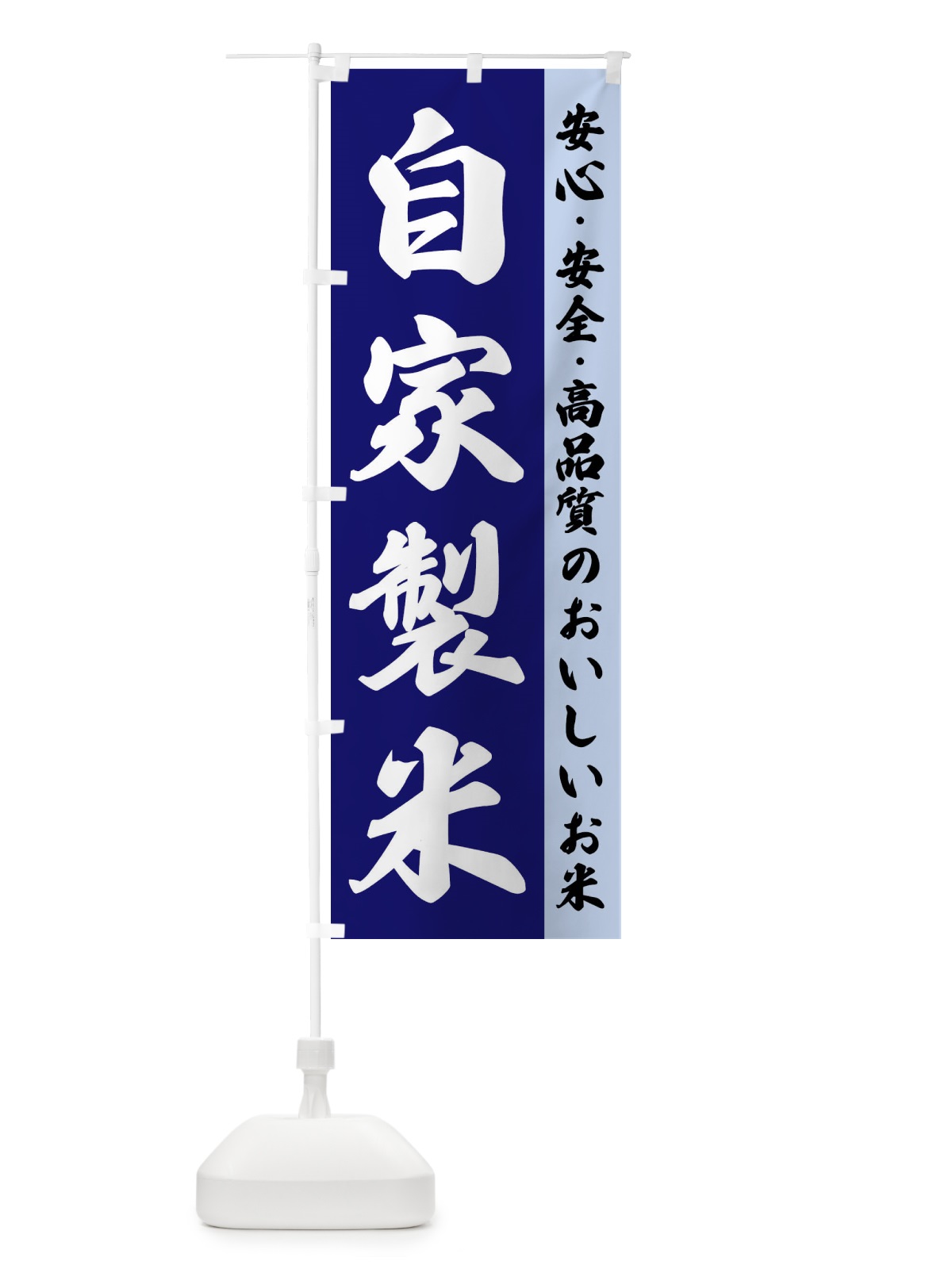 のぼり 自家製米 のぼり旗 FSR5(デザイン【C】)