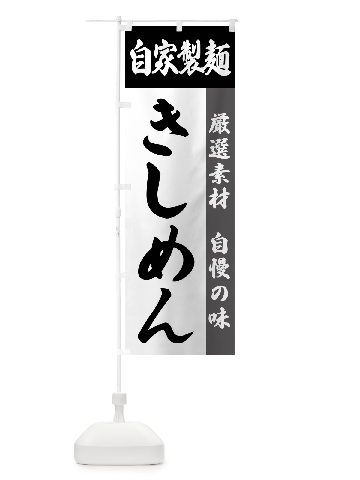 のぼり 自家製麺・きしめん のぼり旗 FSR6(デザイン【A】)